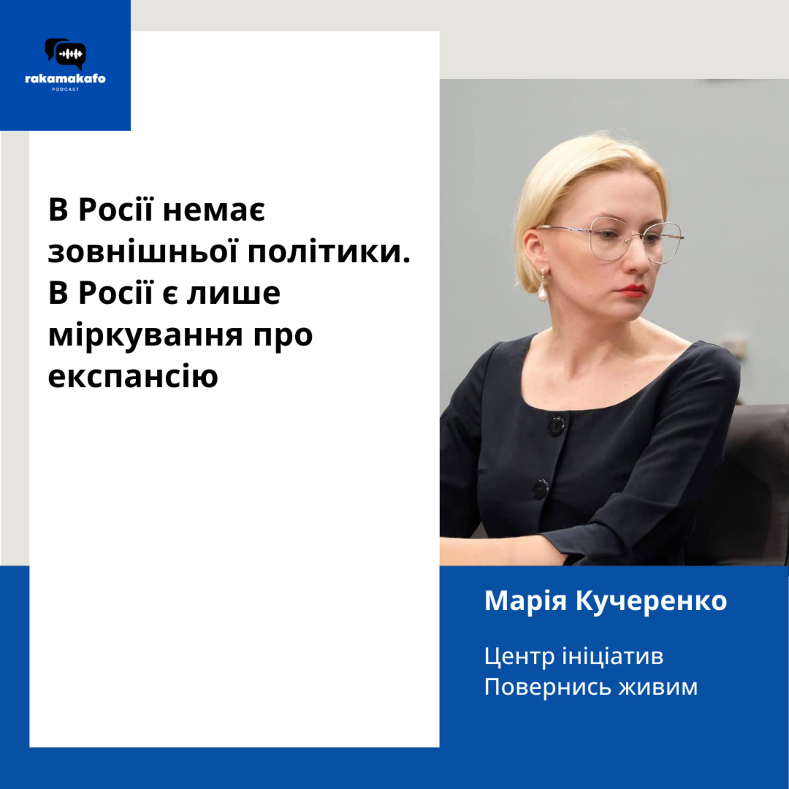 S4 E1 | В Росії немає зовнішньої політики. В Росії є лише міркування про експансію. Марія Кучеренко episode artwork