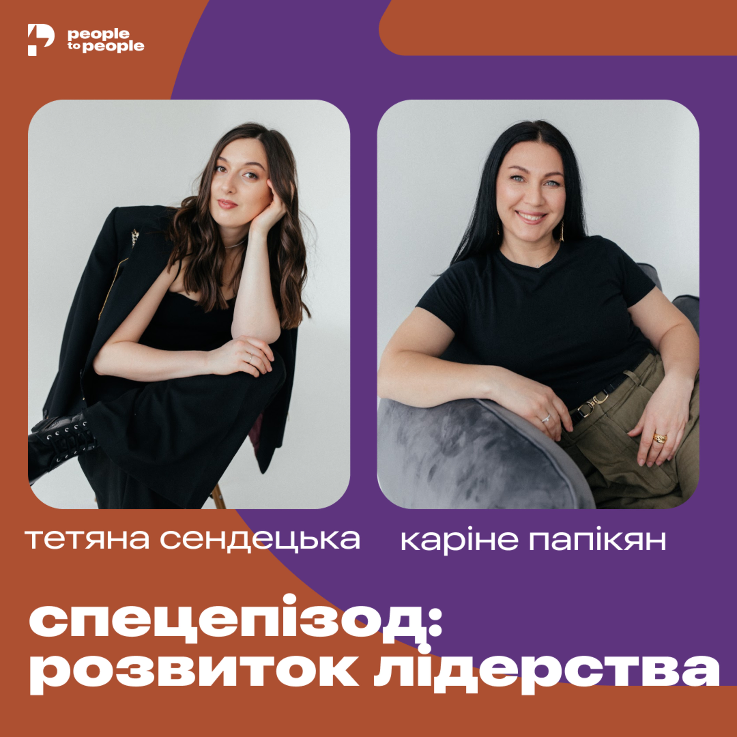 Спецепізод: Розвиток лідерства. Тетяна Сендецька та Каріне Папікян episode artwork