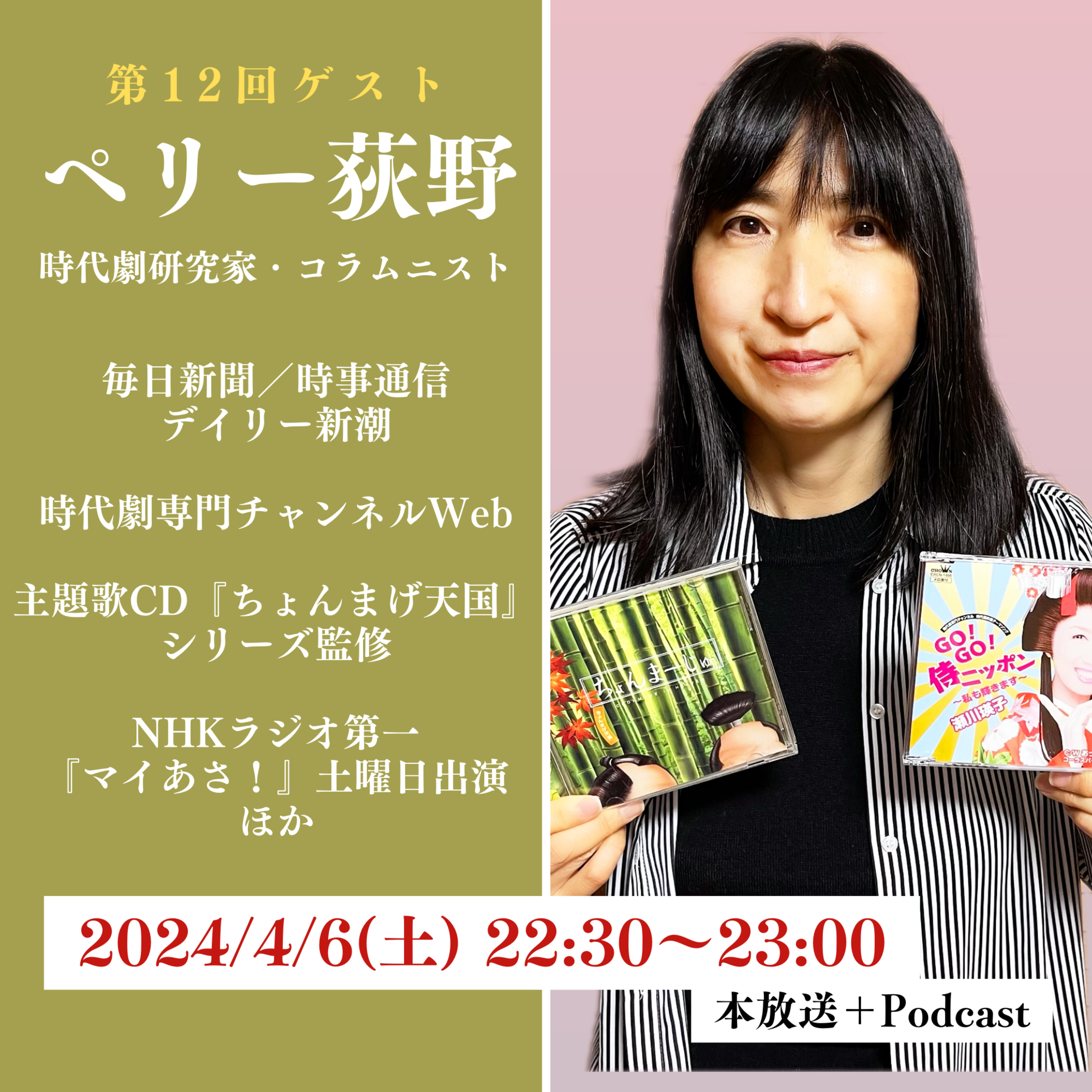 時代劇が好きなのだ！第12回〜おかわり〜　ゲスト：ペリー荻野（時代劇研究家・コラムニスト） episode artwork