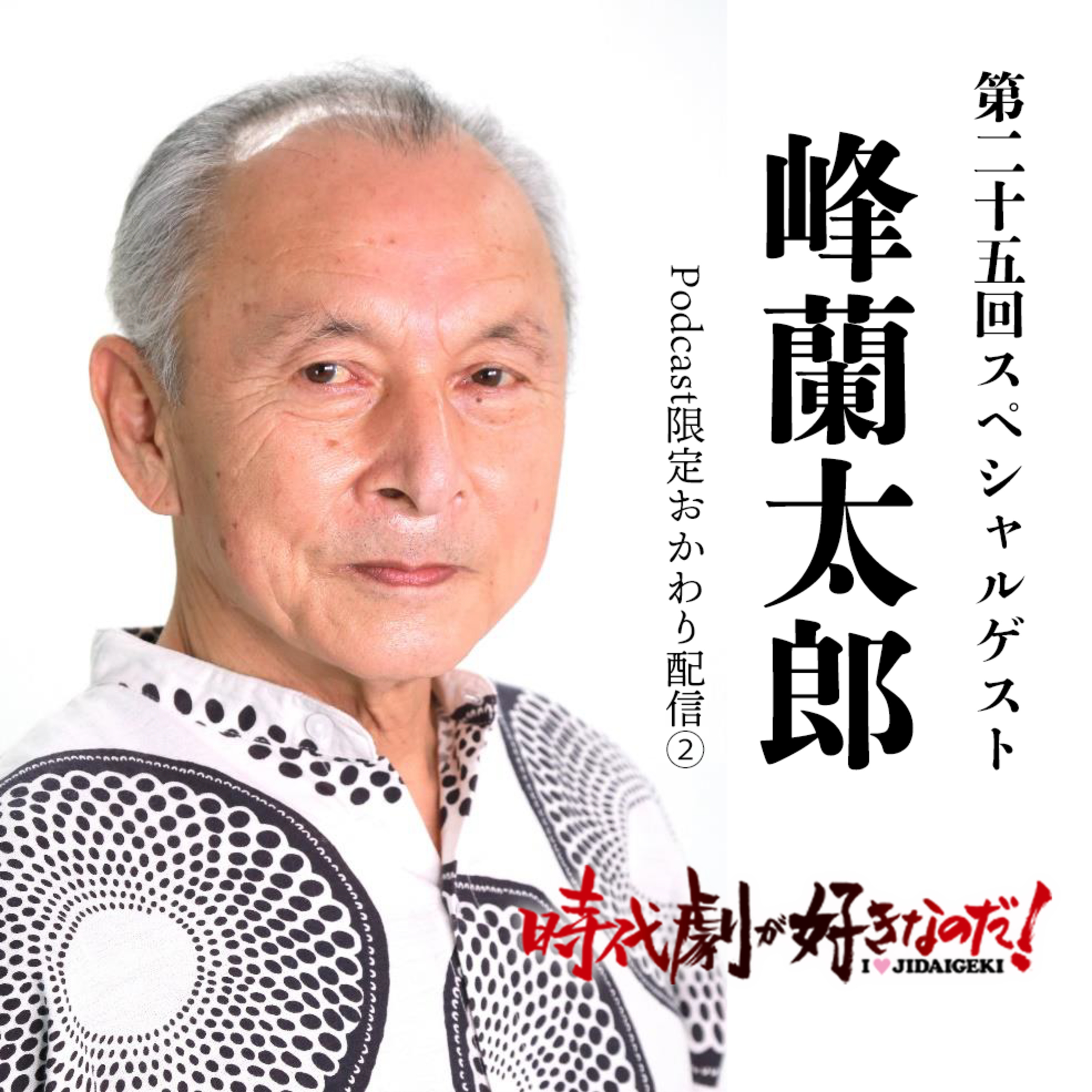 時代劇が好きなのだ！第25回〜おかわり②〜　ゲスト：峰蘭太郎（俳優） episode artwork
