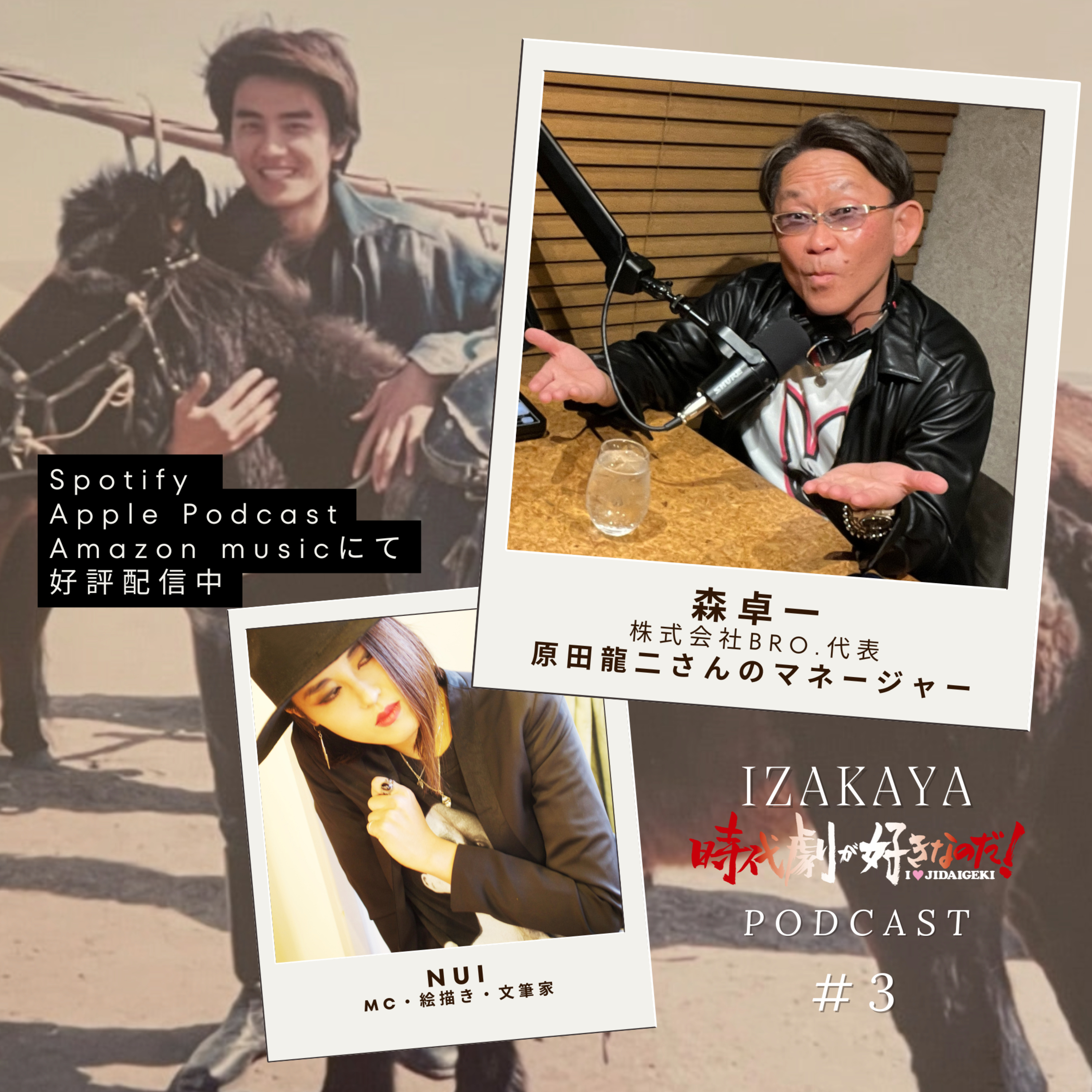 【居酒屋】２人目①　ゲスト：森卓一（原田龍二マネージャー） episode artwork