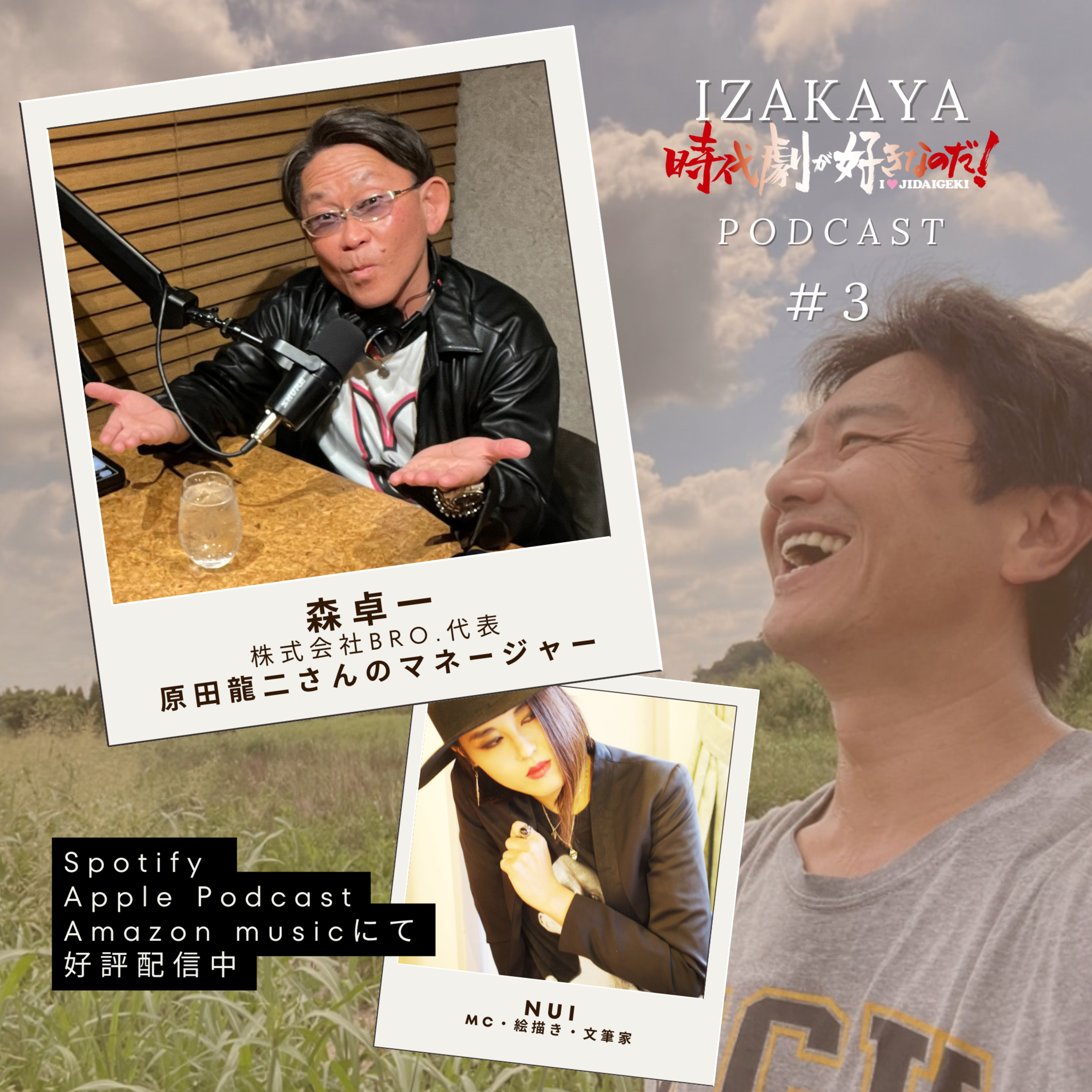【居酒屋】２人目②　ゲスト：森卓一（原田龍二マネージャー） episode artwork