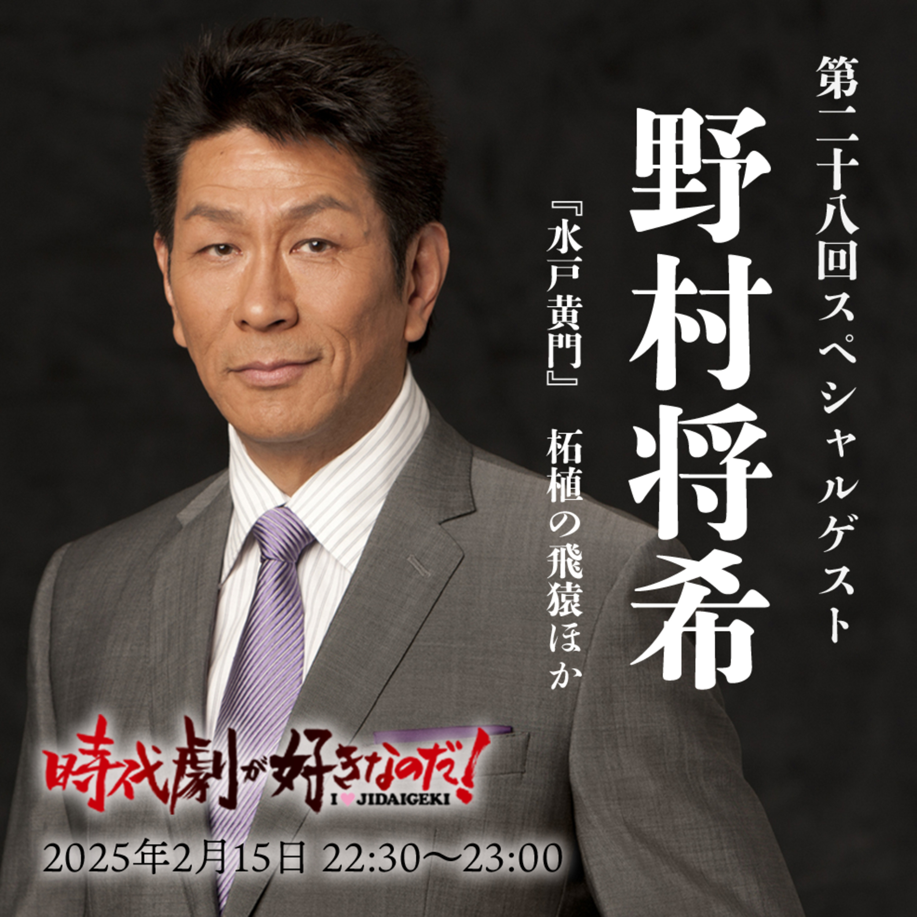 時代劇が好きなのだ！第28回　ゲスト：野村将希（歌手・俳優） episode artwork