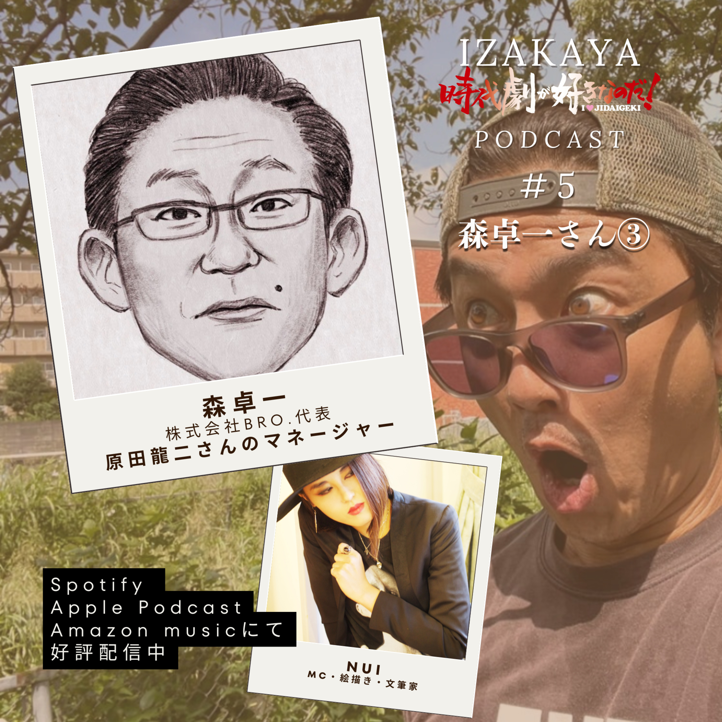 【居酒屋】２人目③　ゲスト：森卓一（原田龍二マネージャー） episode artwork