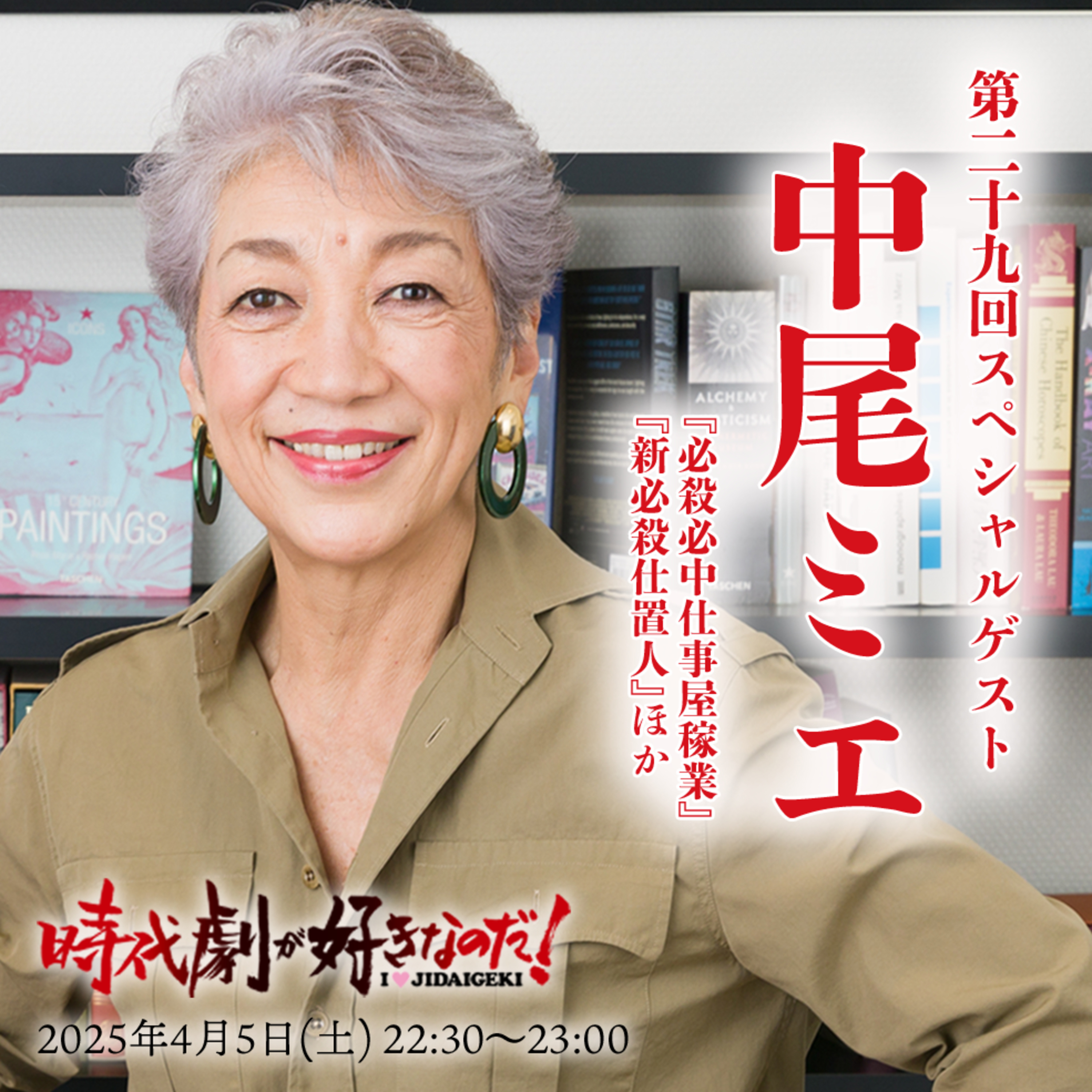 時代劇が好きなのだ！第29回　ゲスト：中尾ミエ（歌手・俳優） episode artwork