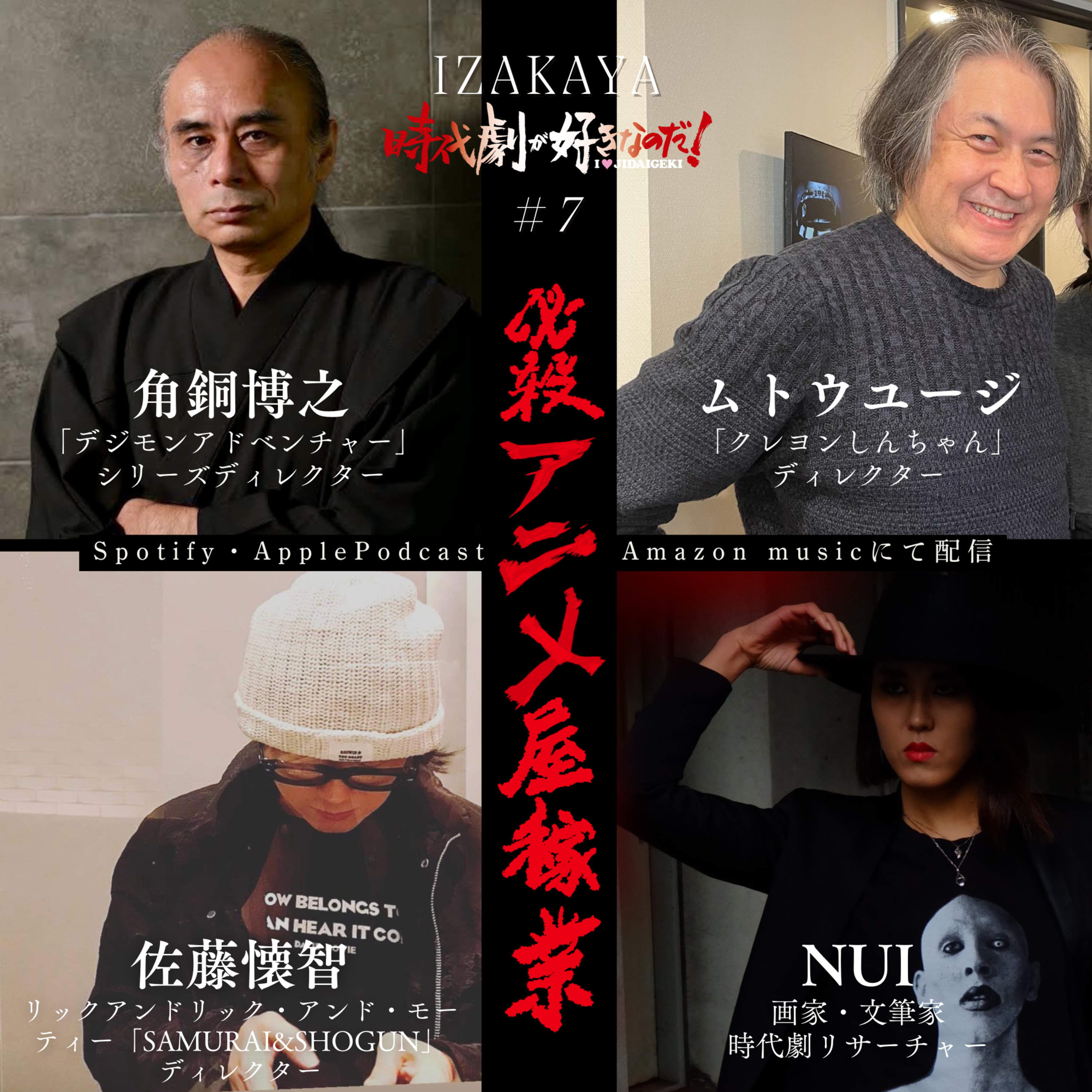 【居酒屋】３組目①　ゲスト：角銅博之（デジモンアドベンチャー）ムトウユージ（クレヨンしんちゃん）佐藤懐智（リック・アンド・モーティ） episode artwork