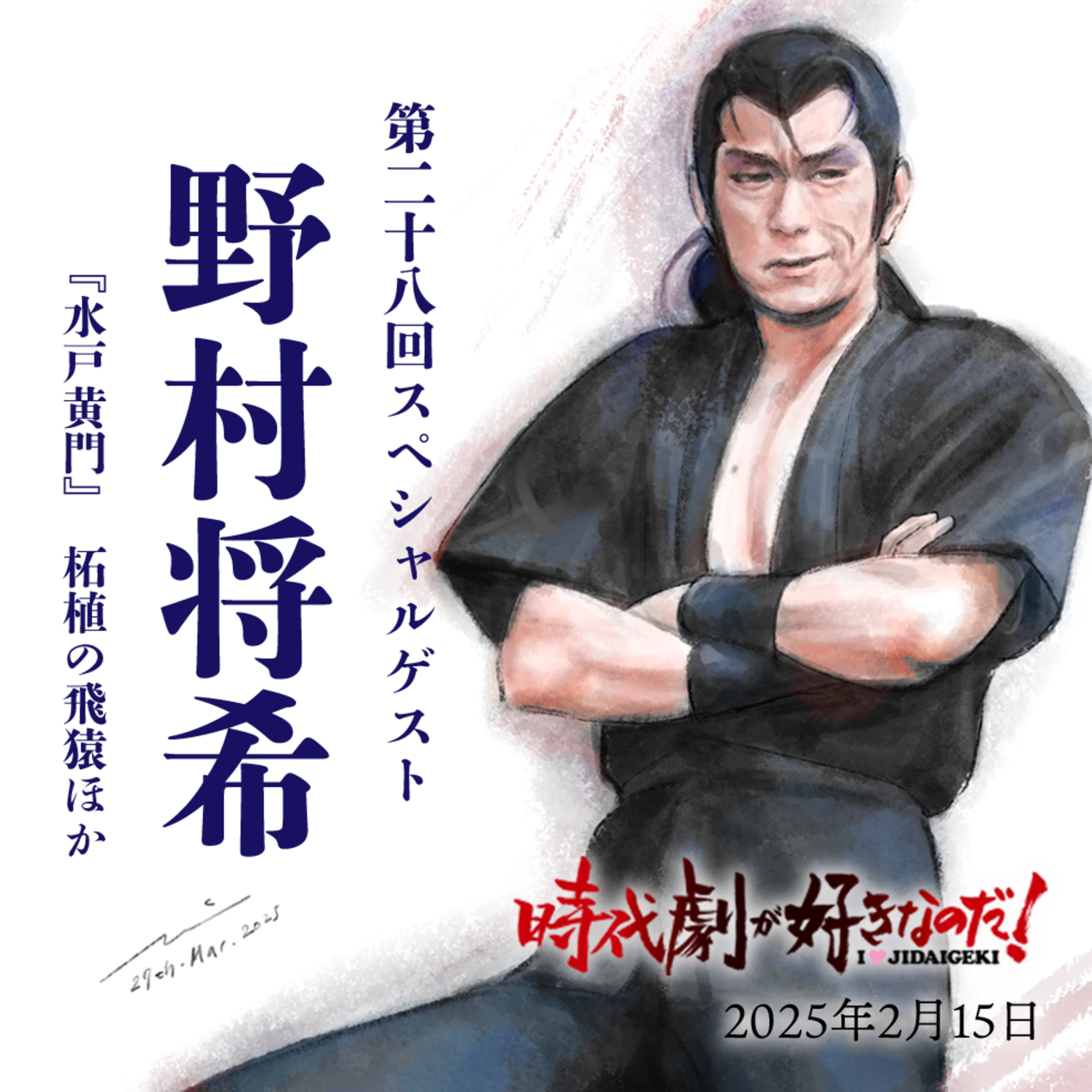 時代劇が好きなのだ！第28回〜おかわり〜ゲスト：野村将希（歌手・俳優） episode artwork