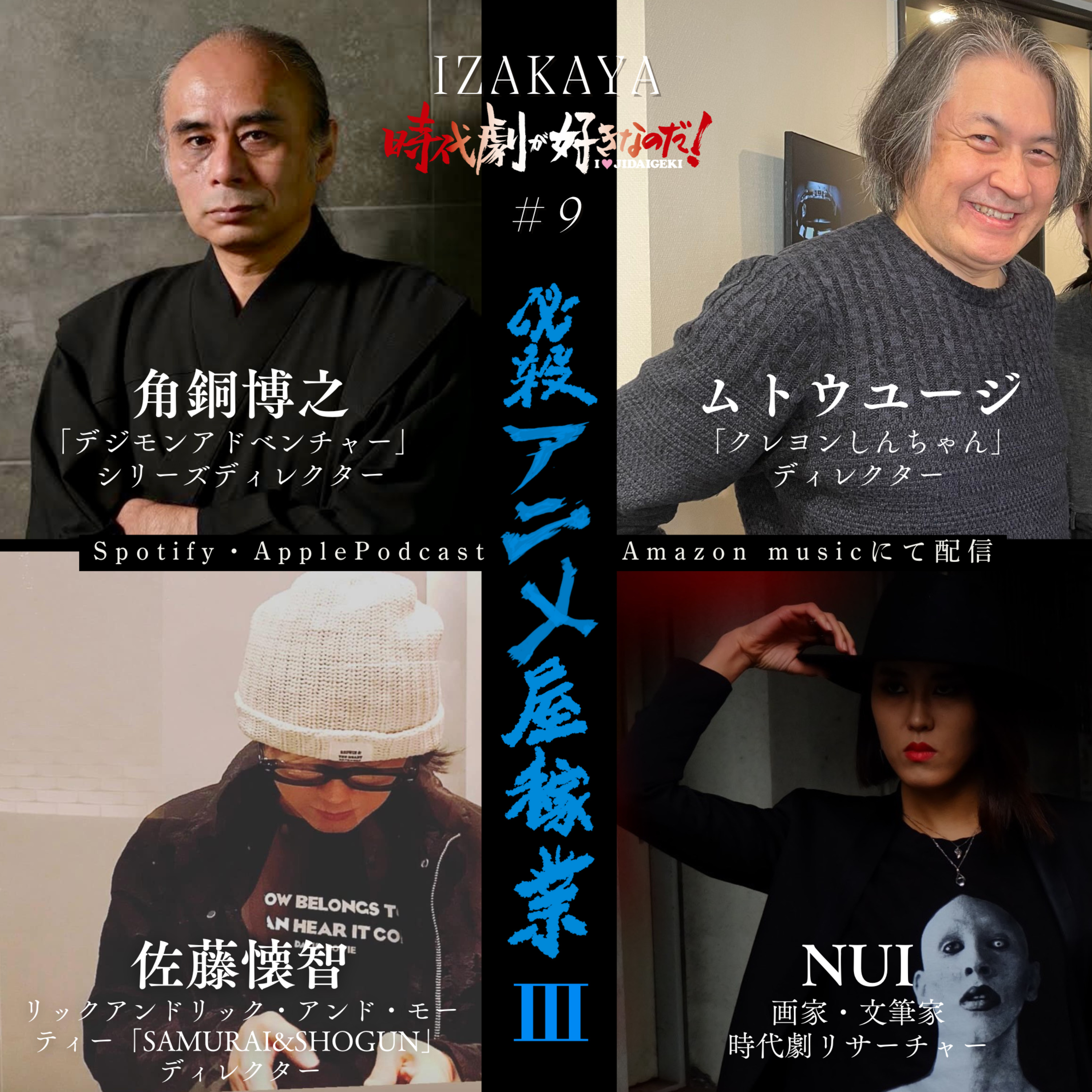 【居酒屋】３組目③ 　ゲスト：⻆銅博之（デジモンアドベンチャー）ムトウユージ（クレヨンしんちゃん）佐藤懐智（リック・アンド・モーティ） episode artwork