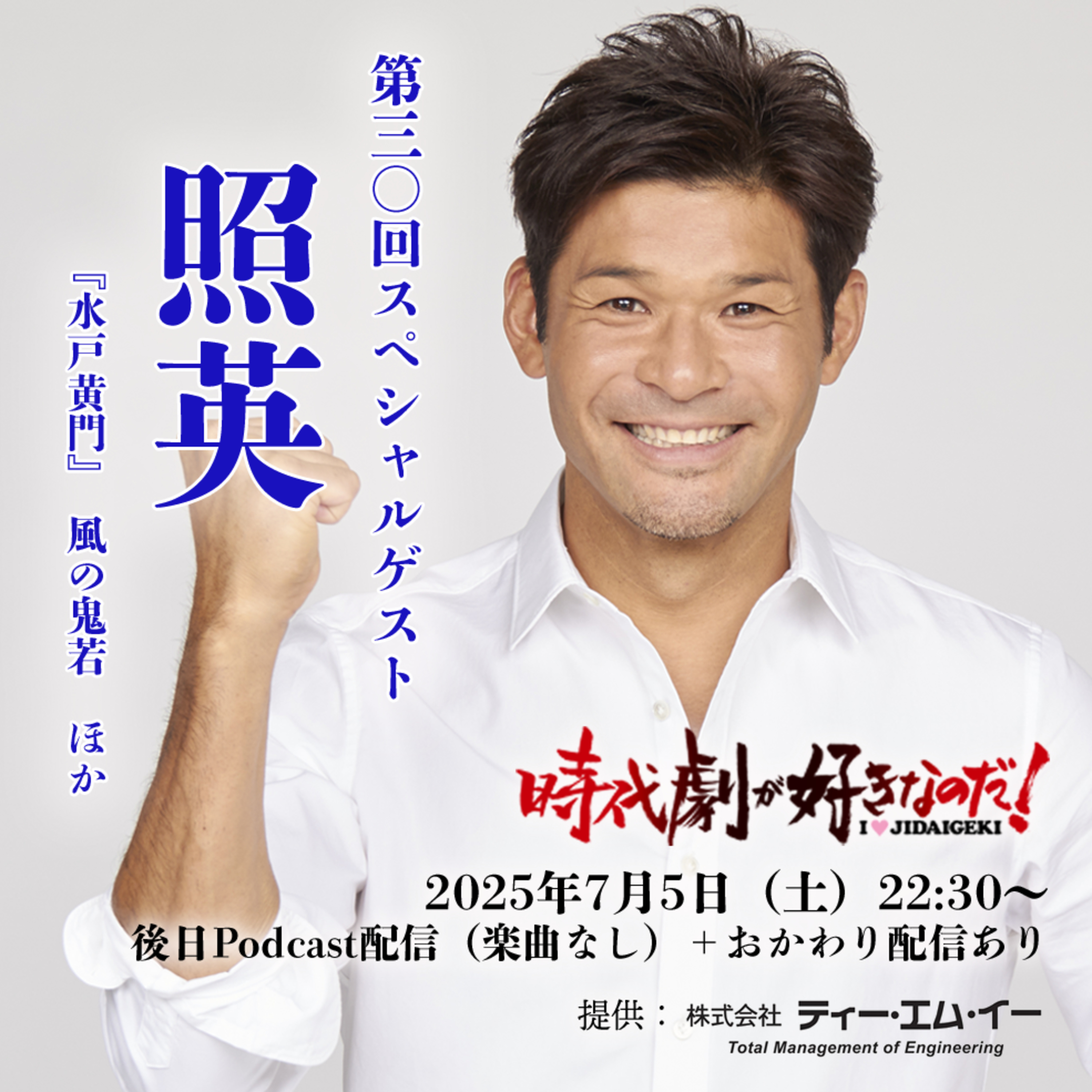 時代劇が好きなのだ！第30回　ゲスト：照英（タレント・俳優）① episode artwork