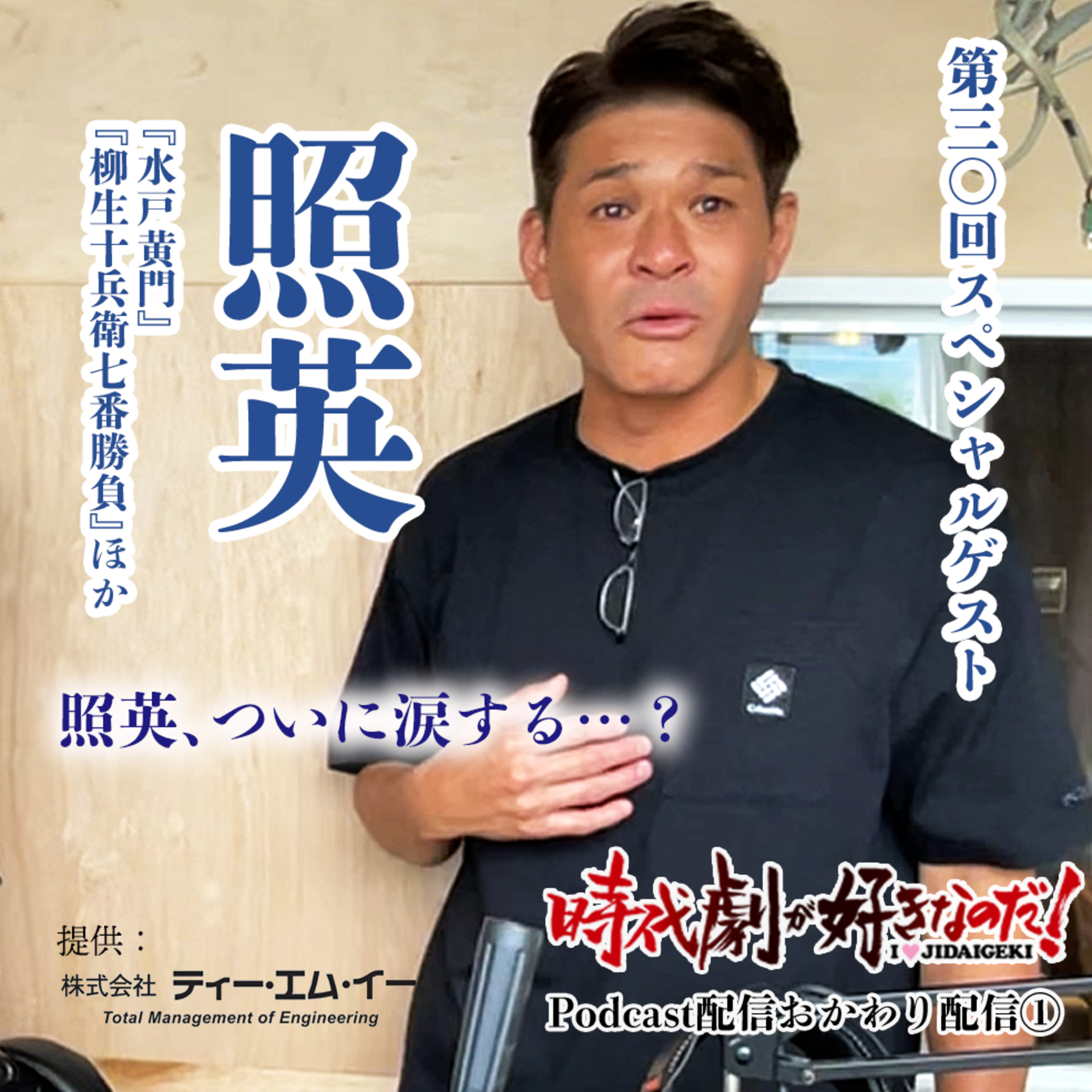 時代劇が好きなのだ！第30回②　ゲスト：照英＆斉藤晶 episode artwork
