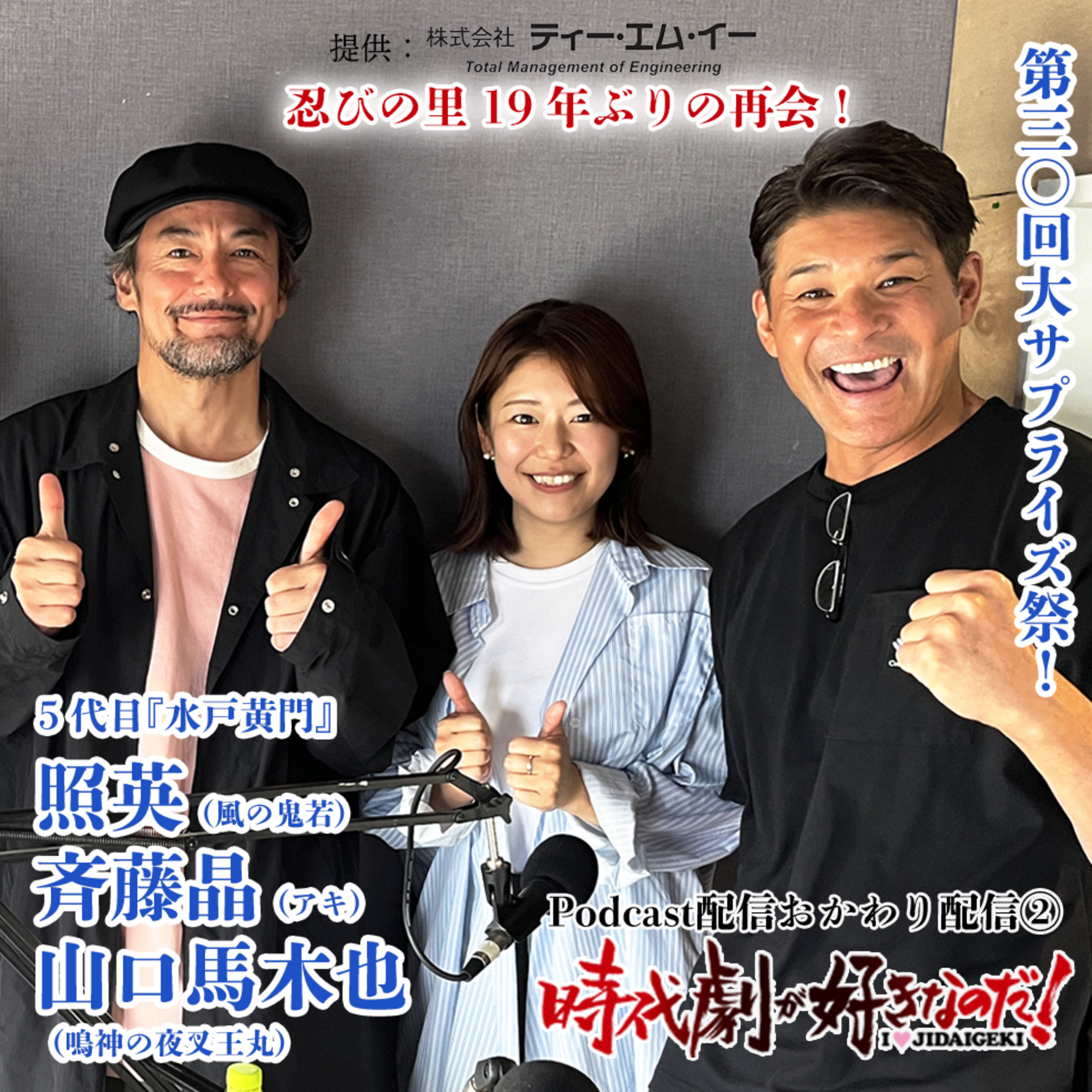 時代劇が好きなのだ！第30回　ゲスト：照英＋斉藤晶＋山口馬木也③ episode artwork