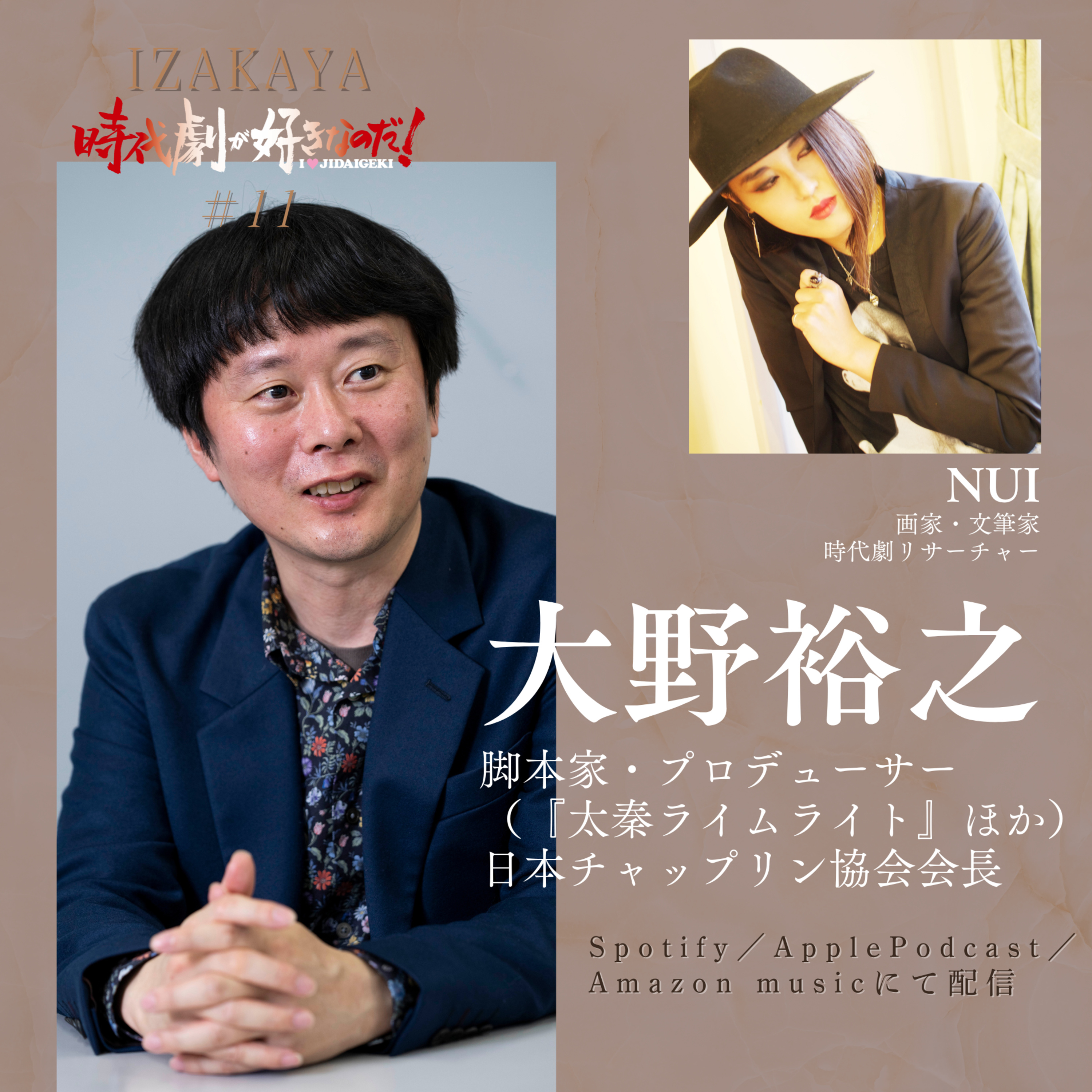 【居酒屋】４人目 ②　ゲスト：大野裕之（映画プロデューサー・脚本家・日本チャップリン協会会長） episode artwork