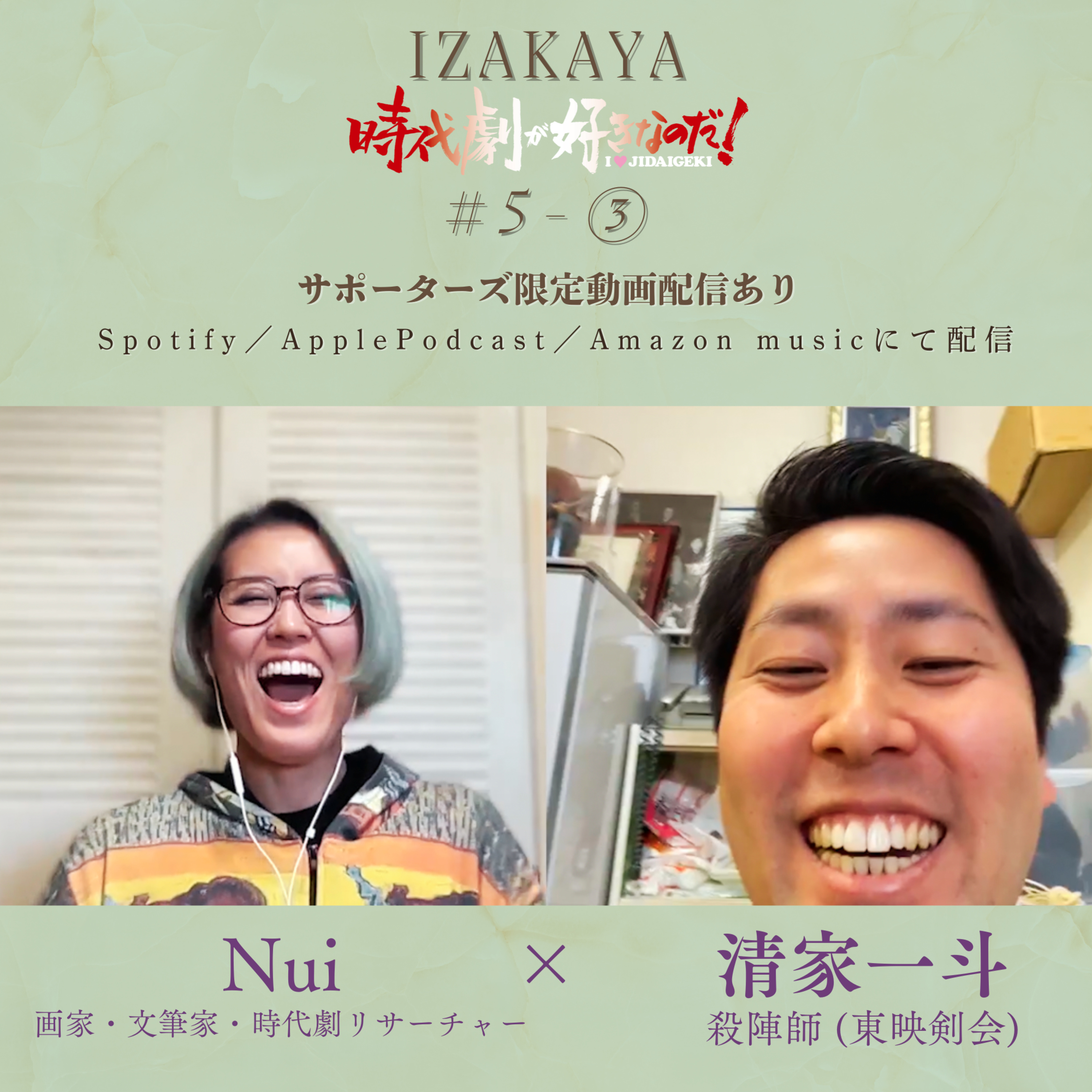 【居酒屋】５人目 ③　ゲスト：清家一斗（東映剣会・殺陣師） episode artwork