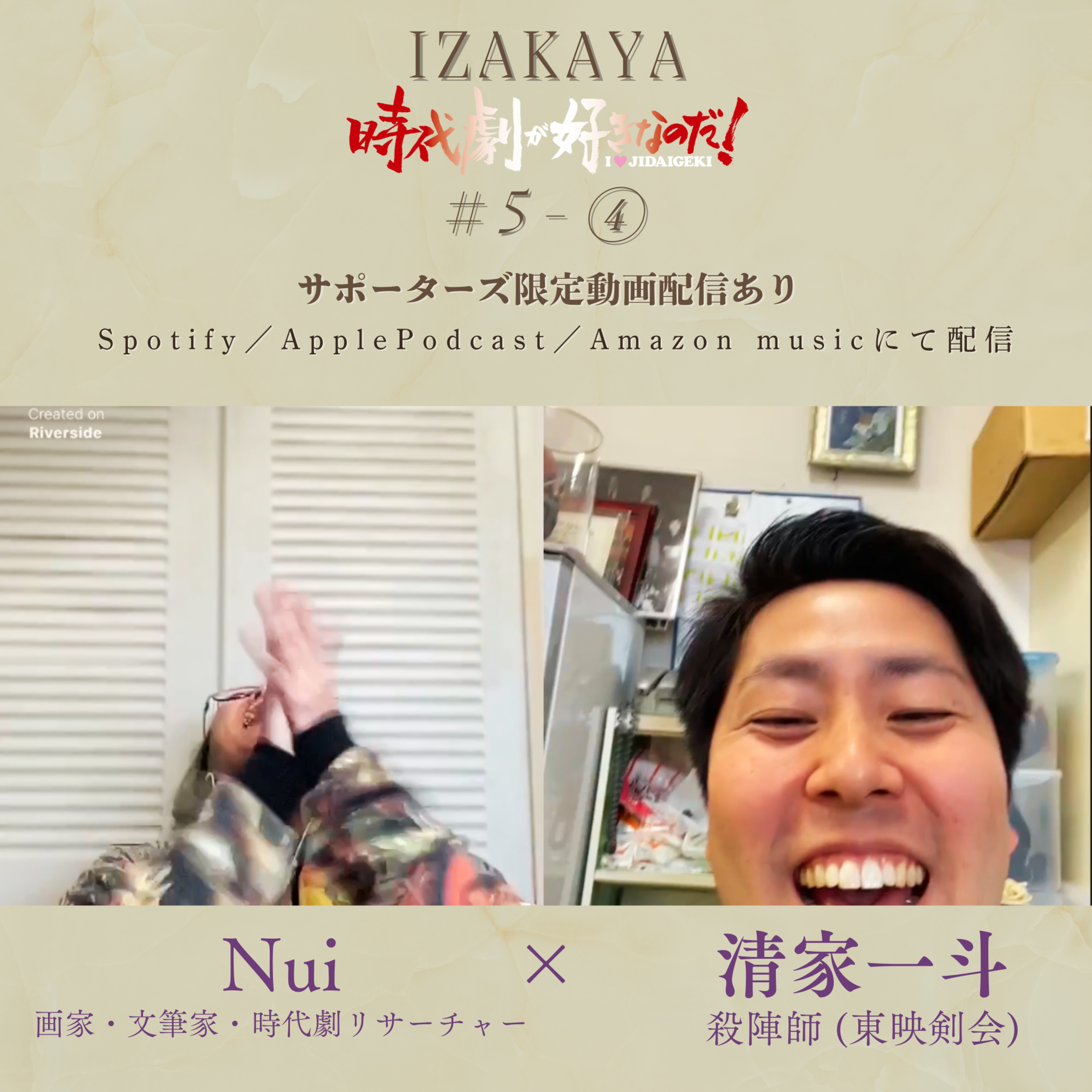 【居酒屋】５人目 ④　ゲスト：清家一斗（東映剣会・殺陣師） episode artwork