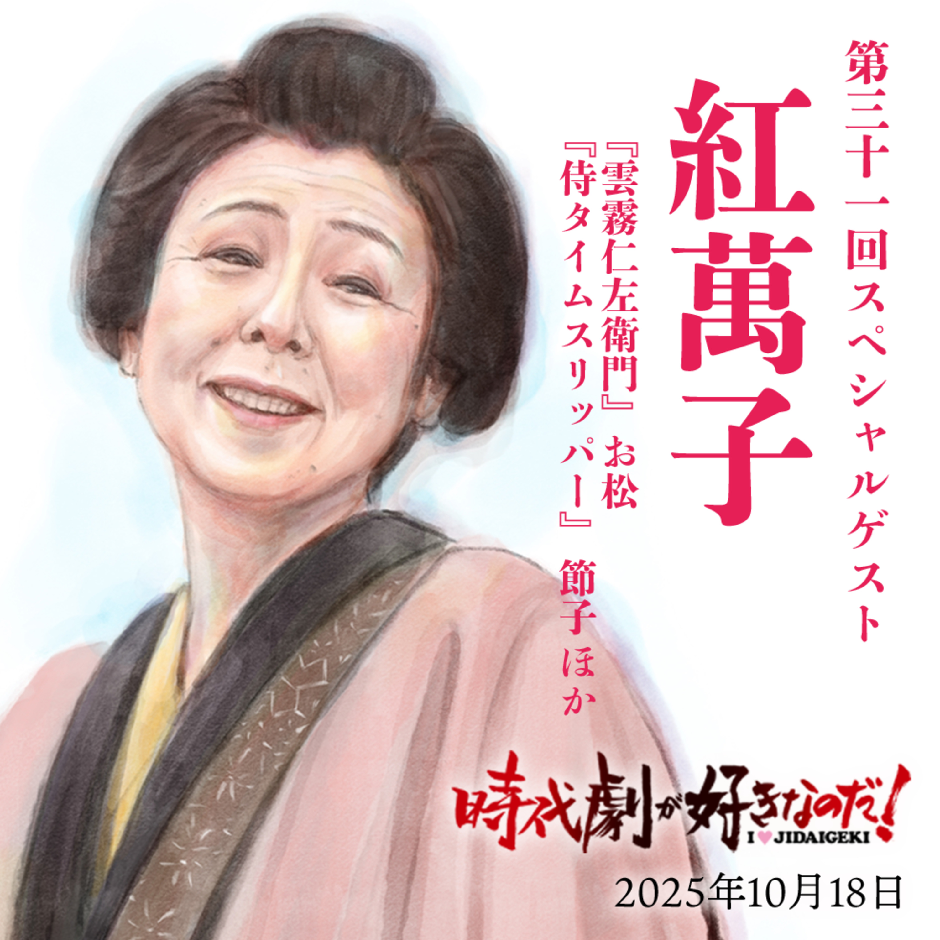 時代劇が好きなのだ！第31回　ゲスト：紅萬子（俳優）① episode artwork