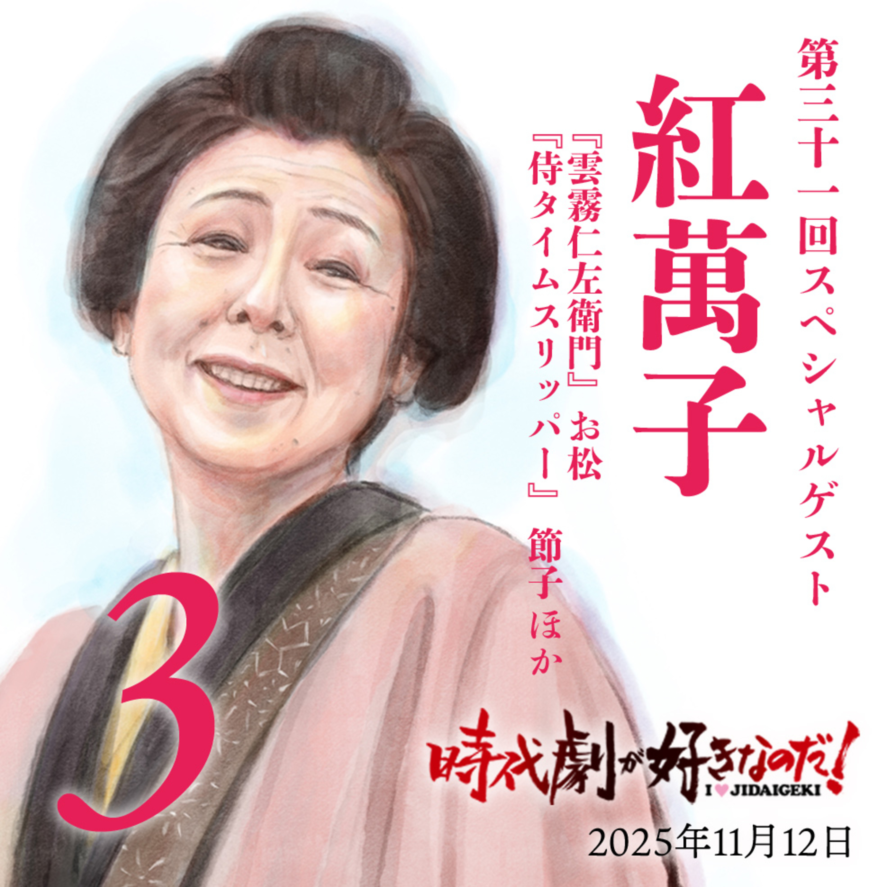 時代劇が好きなのだ！第31回　ゲスト：紅萬子（俳優）③ episode artwork
