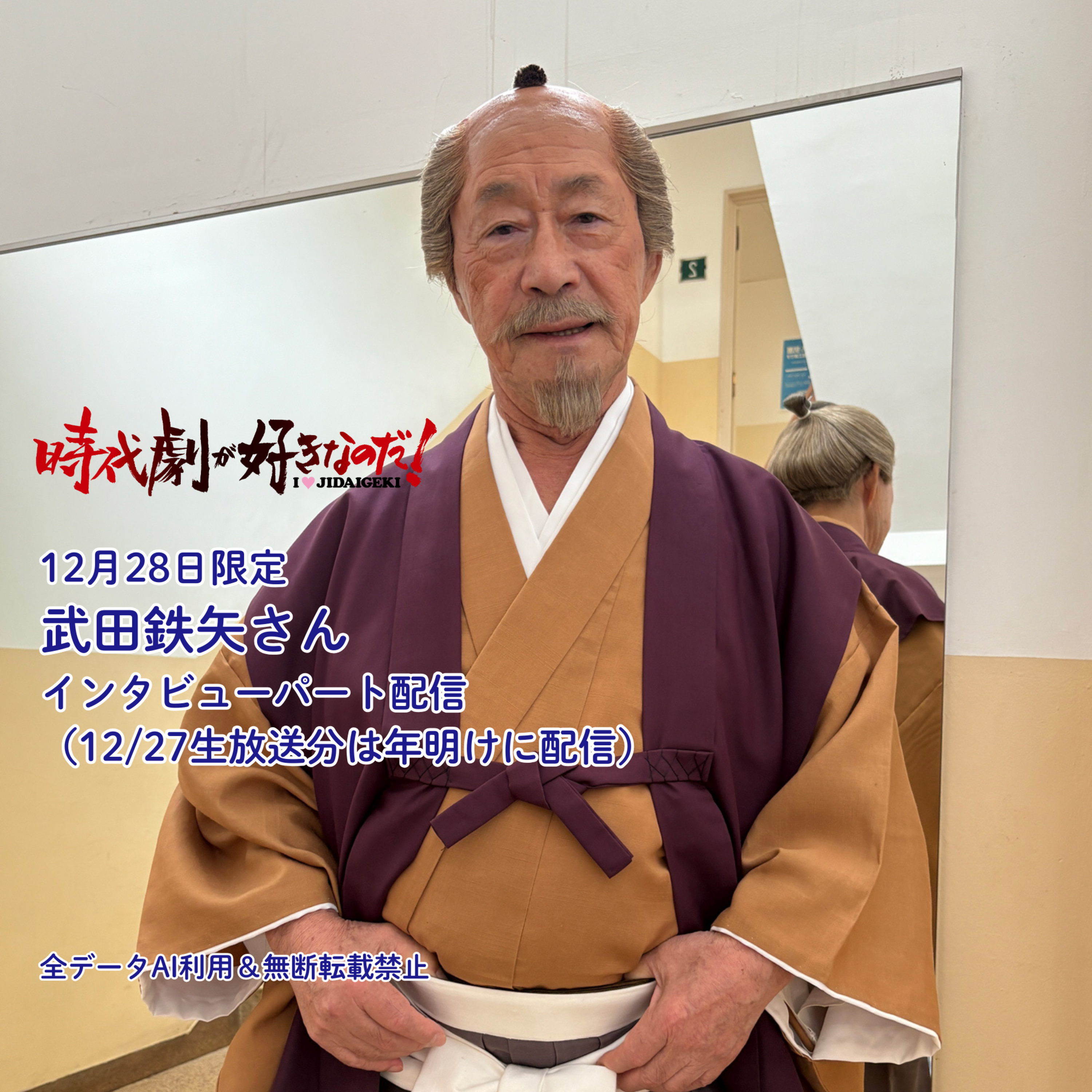 【緊急】武田鉄矢さん「水戸黄門スペシャル」インタビュー episode artwork