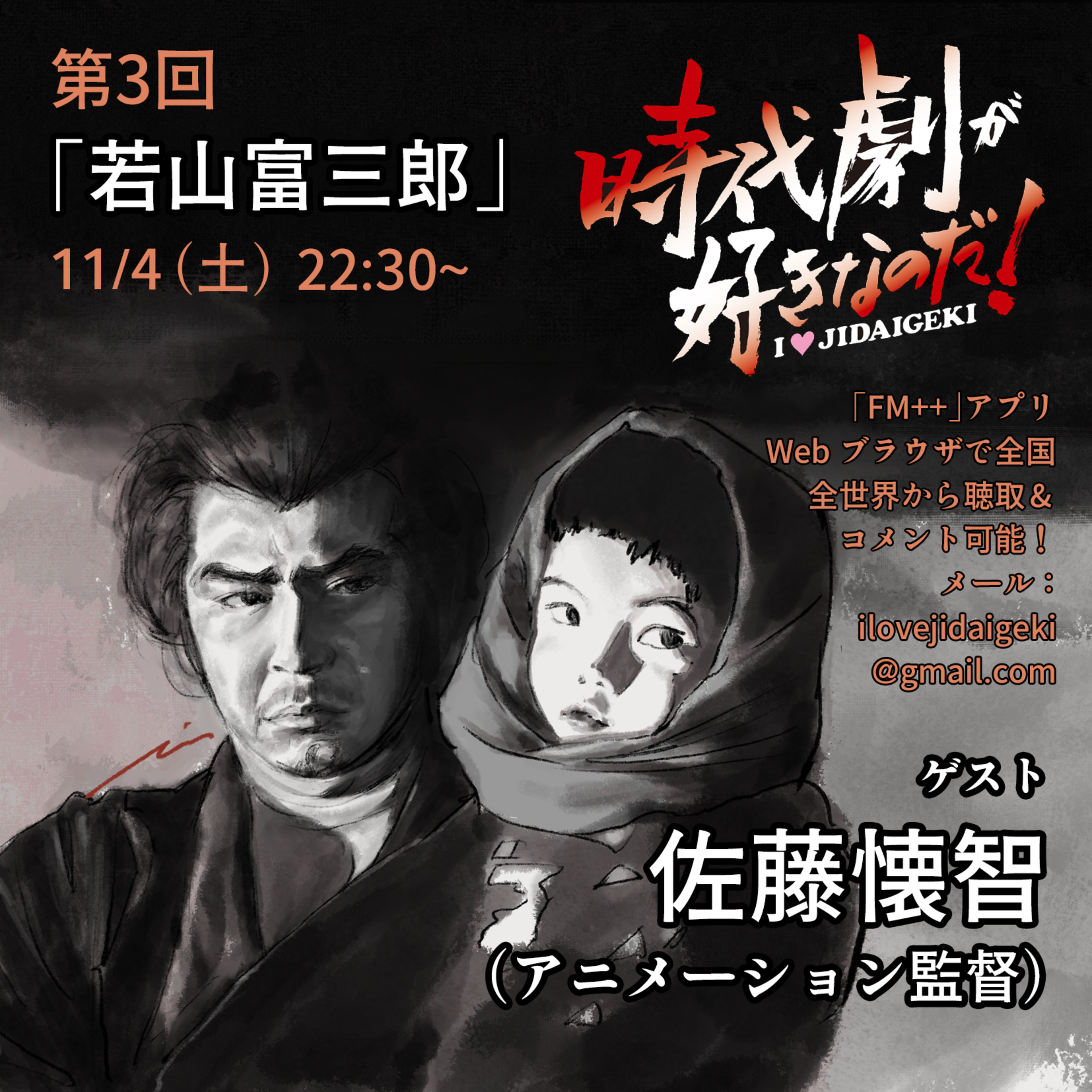 時代劇が好きなのだ！第3回　ゲスト：佐藤懐智（アニメーション監督） episode artwork