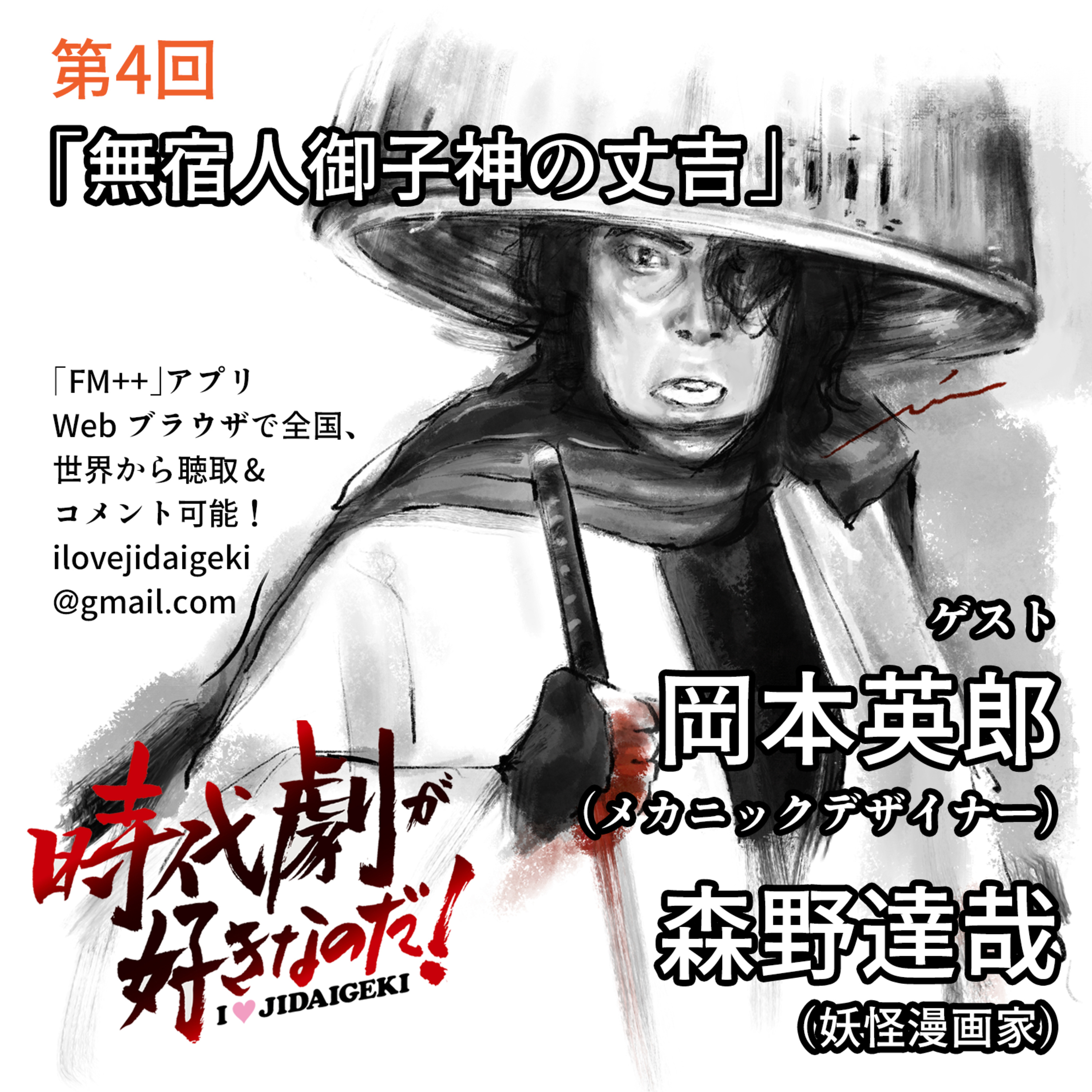 時代劇が好きなのだ！第4回　ゲスト：岡本英郎（メカニックデザイナー）＆森野達哉（漫画家） episode artwork