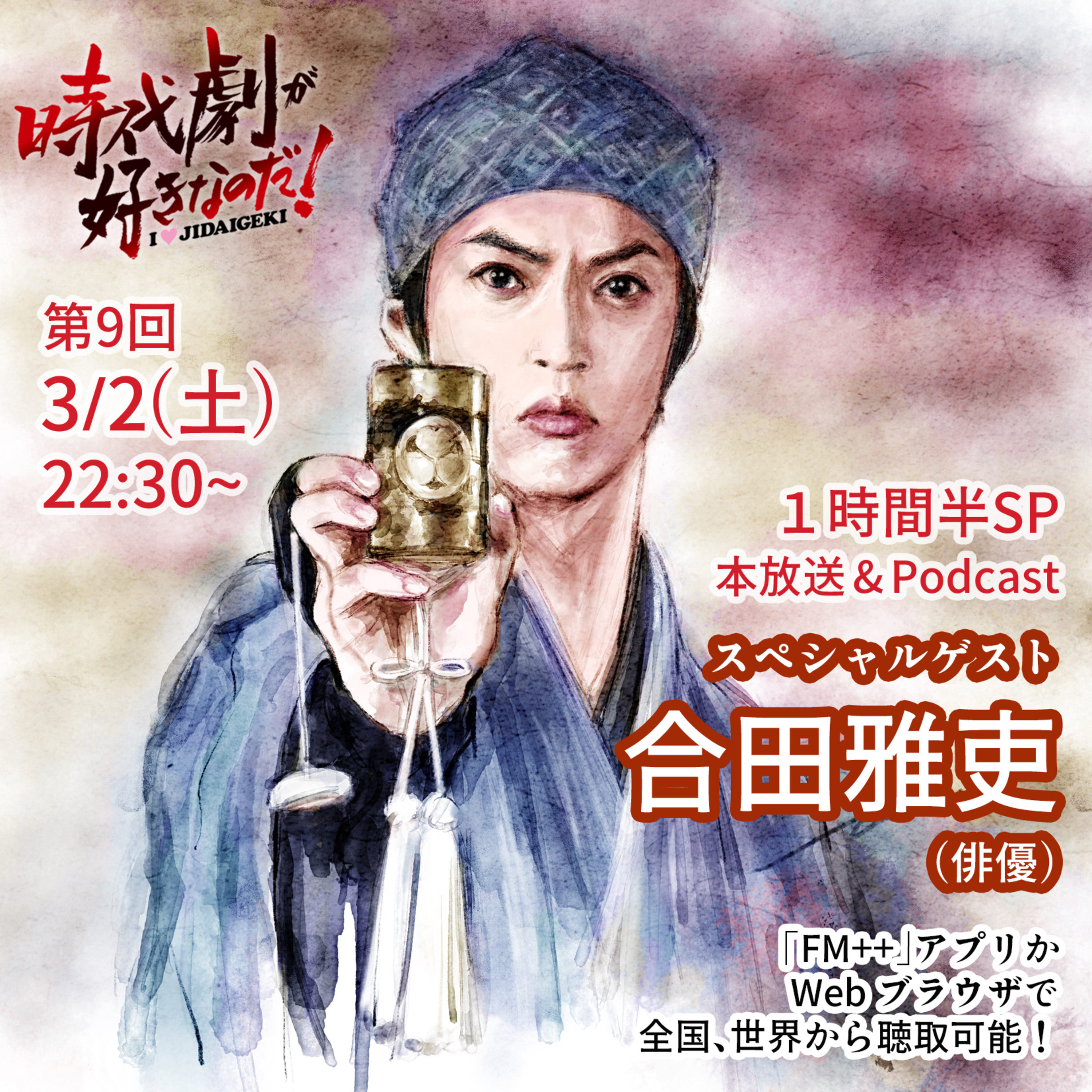時代劇が好きなのだ！第9回〜おかわり〜　ゲスト：合田雅吏（俳優） episode artwork