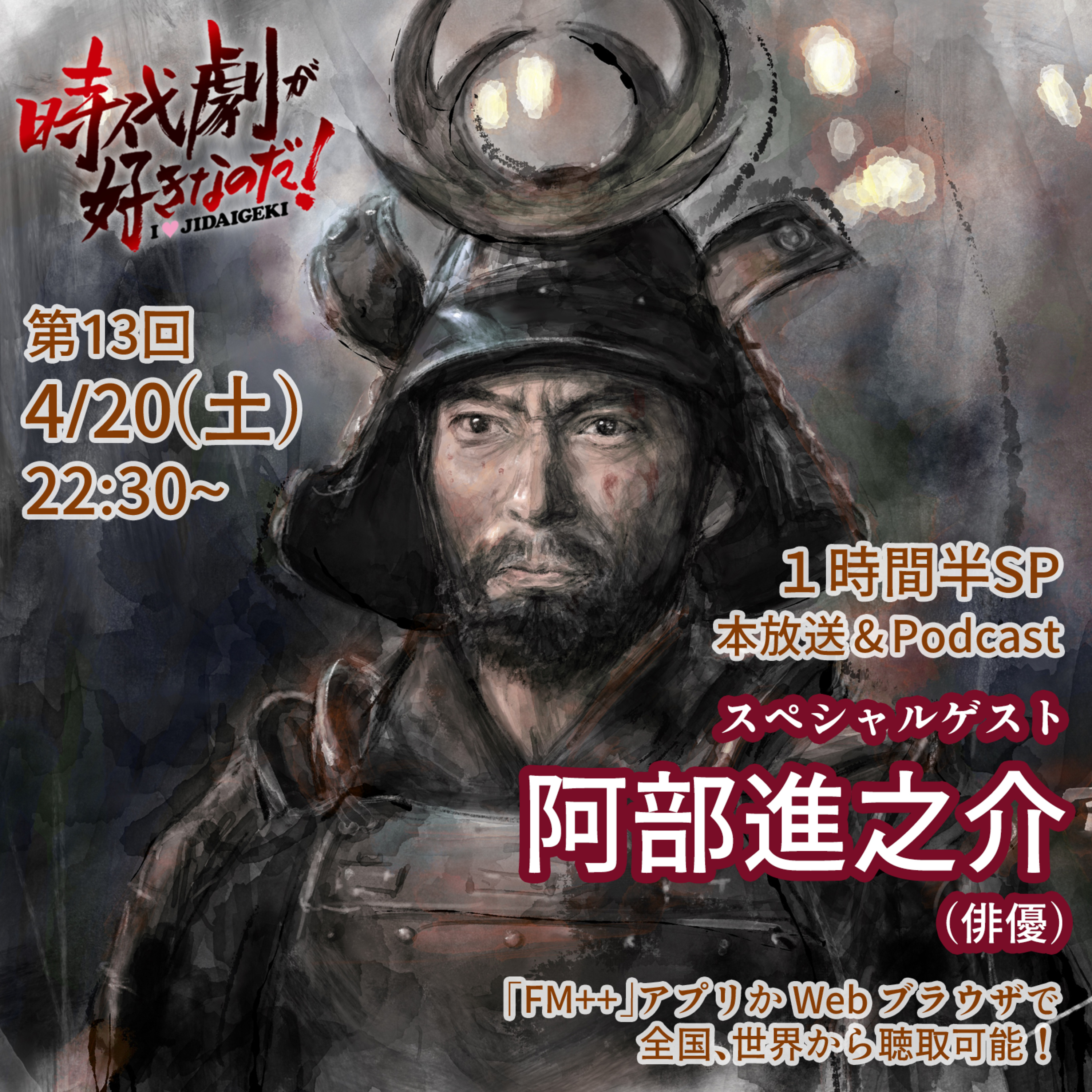 時代劇が好きなのだ！第13回〜おかわり〜　ゲスト：阿部進之介（俳優）Shinnosuke Abe from "SHOGUN" episode artwork