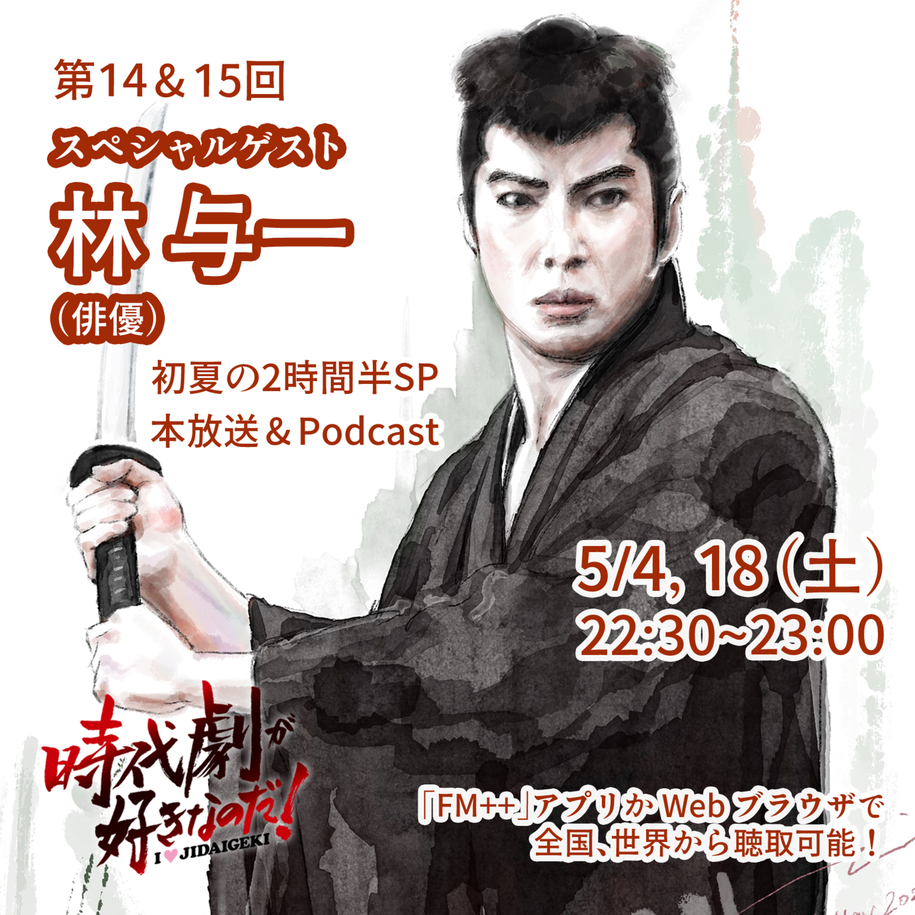時代劇が好きなのだ！第14回　ゲスト：林与一（俳優）① episode artwork