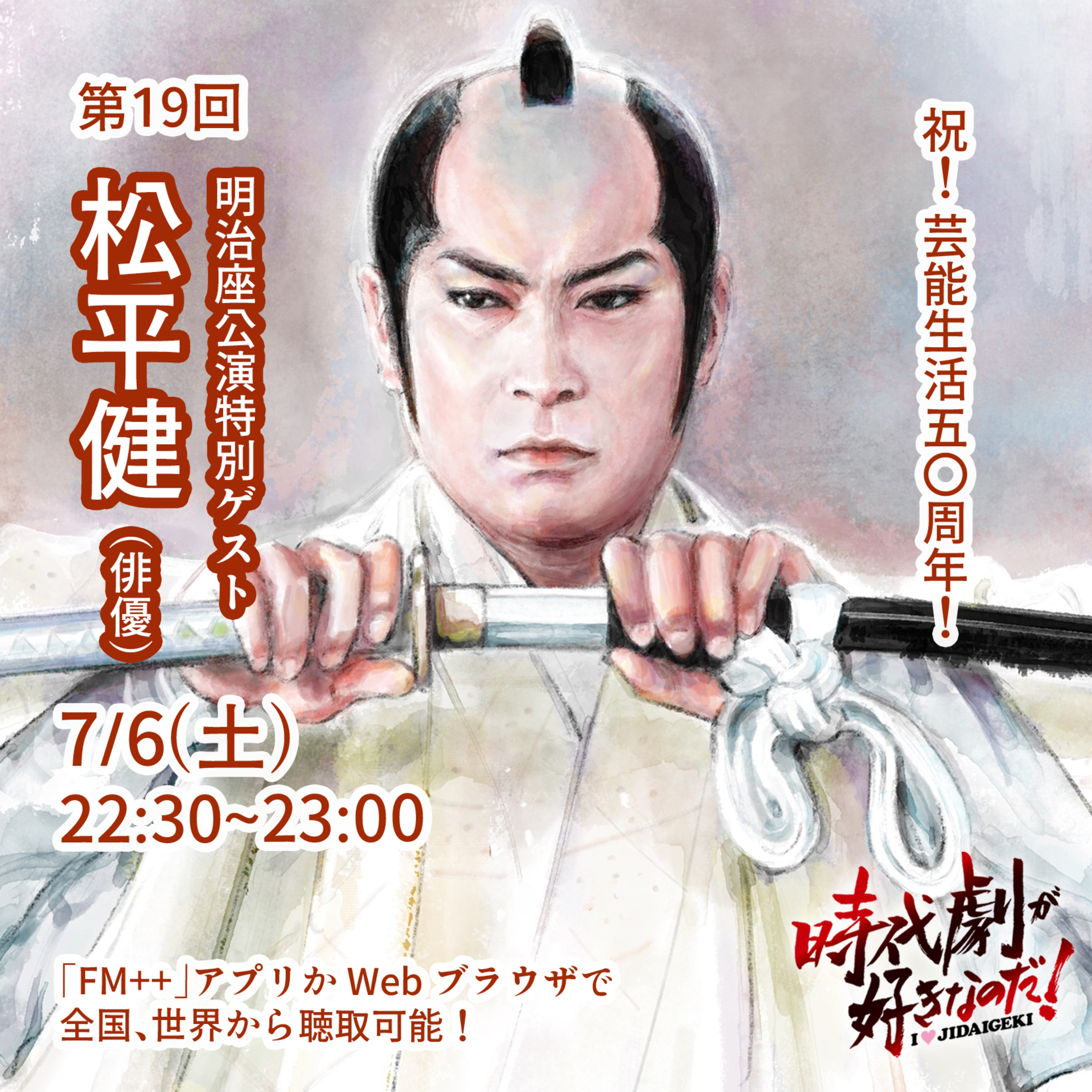 時代劇が好きなのだ！第19回　ゲスト：松平健（俳優・歌手） episode artwork