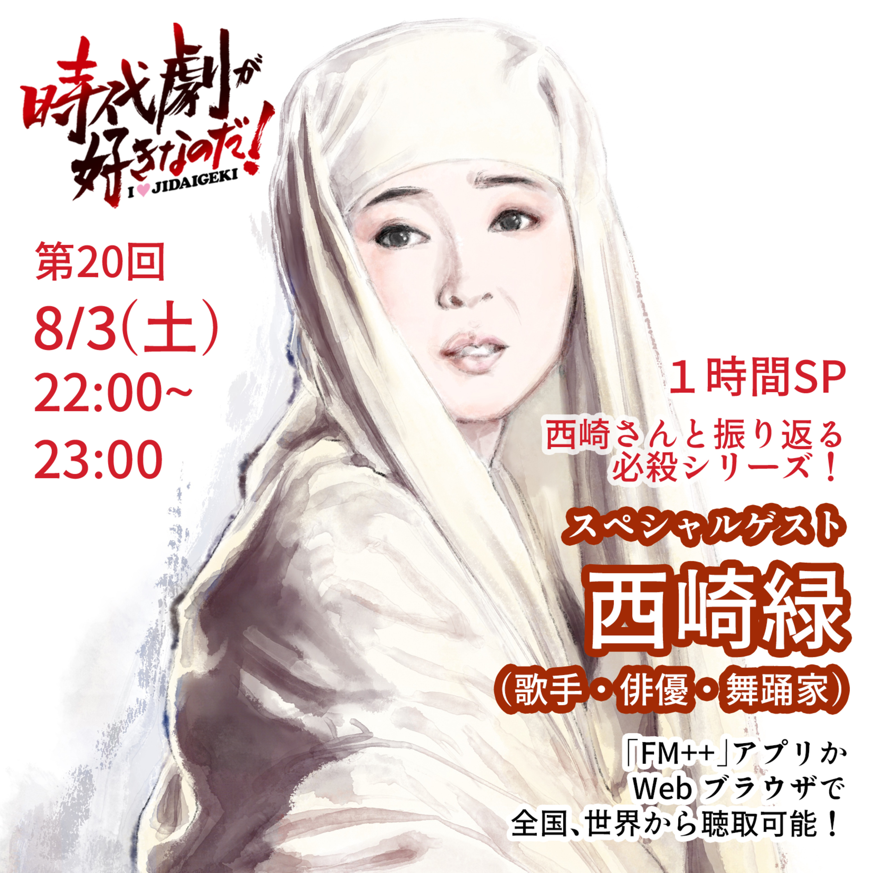 時代劇が好きなのだ！第20回　ゲスト：西崎緑（歌手・俳優・舞踊家）〜Podcast.Ver〜 episode artwork