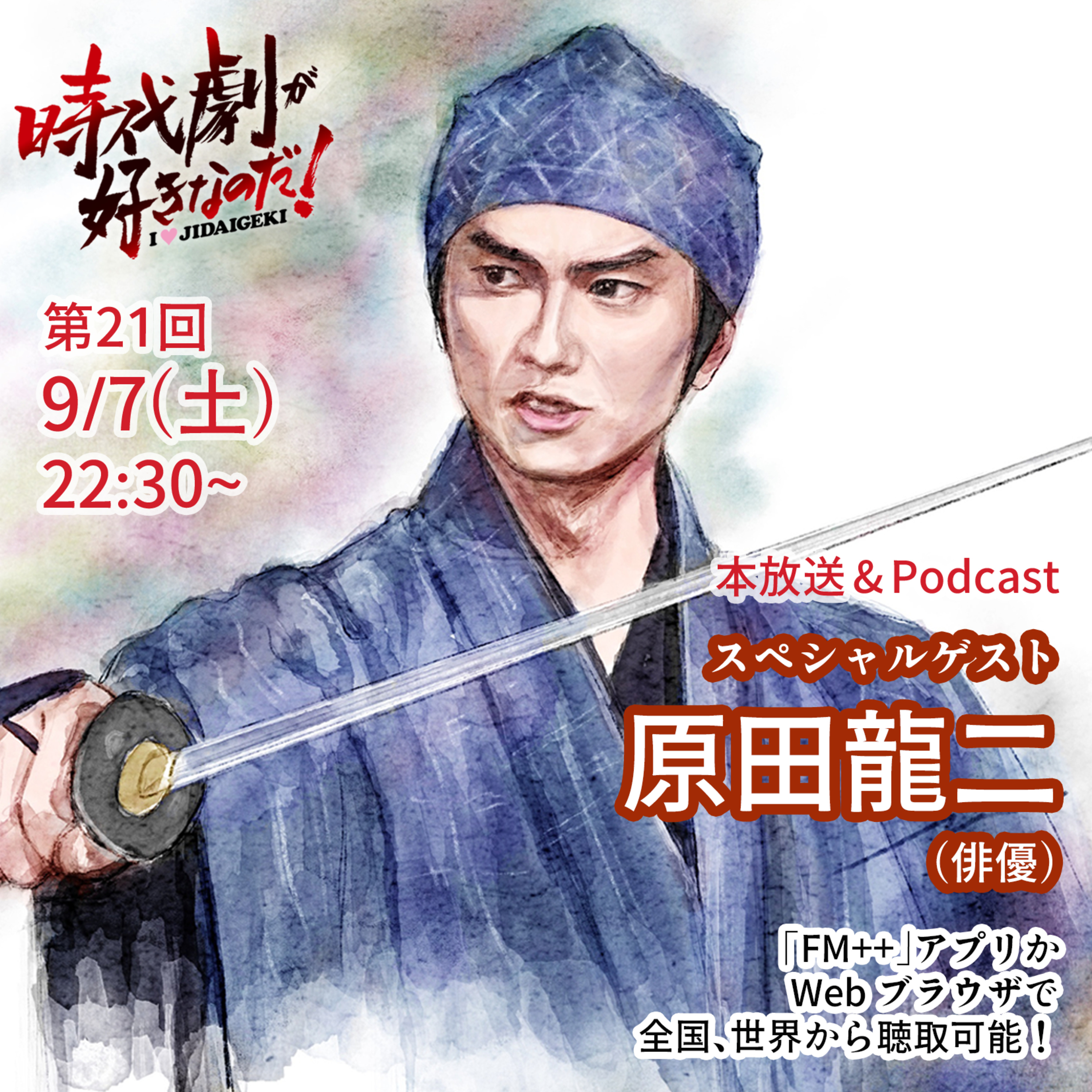 【フルVer.】時代劇が好きなのだ！第21回　ゲスト：原田龍二＆サプライズゲスト：合田雅吏（俳優） episode artwork