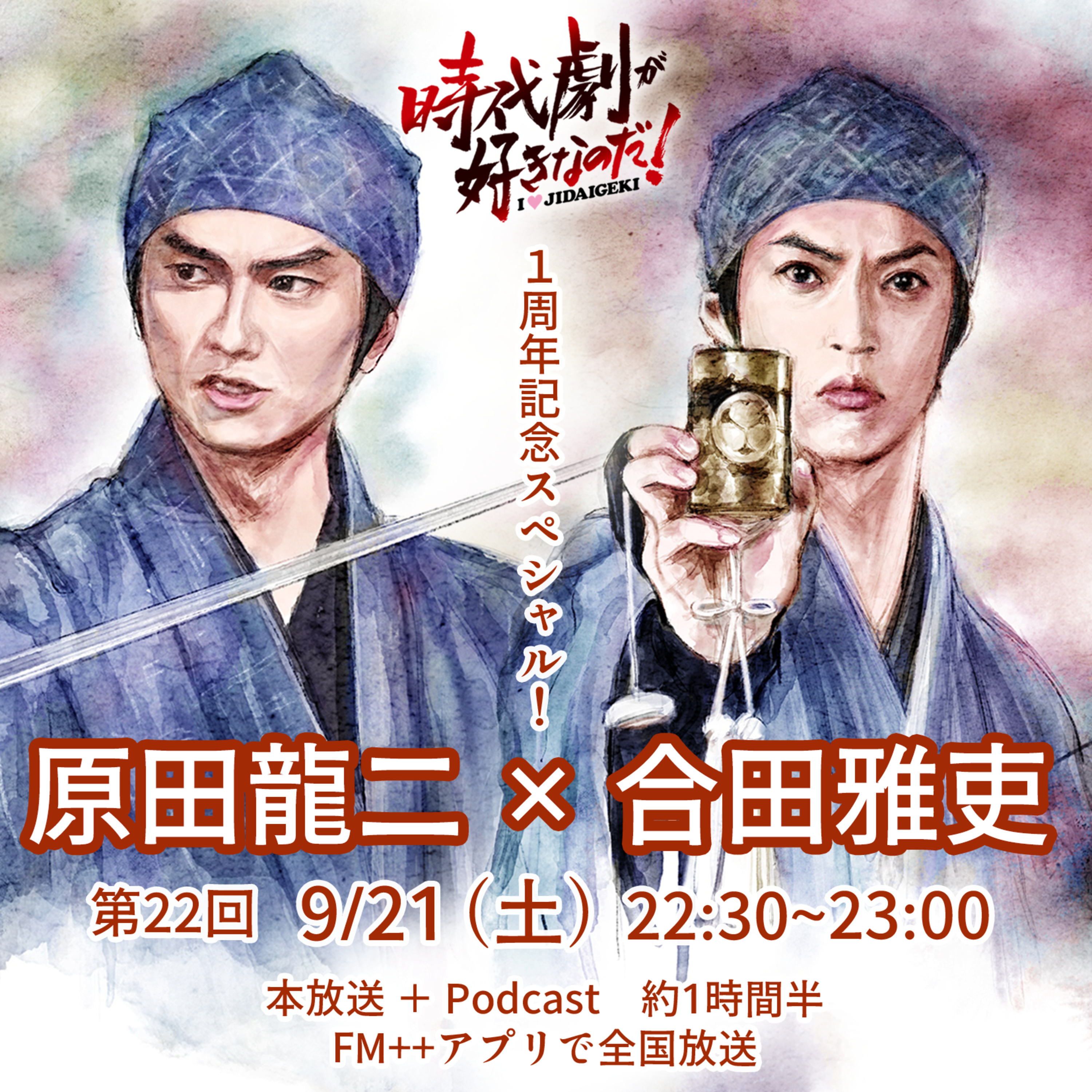 【1周年記念】時代劇が好きなのだ！第22回〜おかわり〜　ゲスト：原田龍二×合田雅吏（俳優） episode artwork