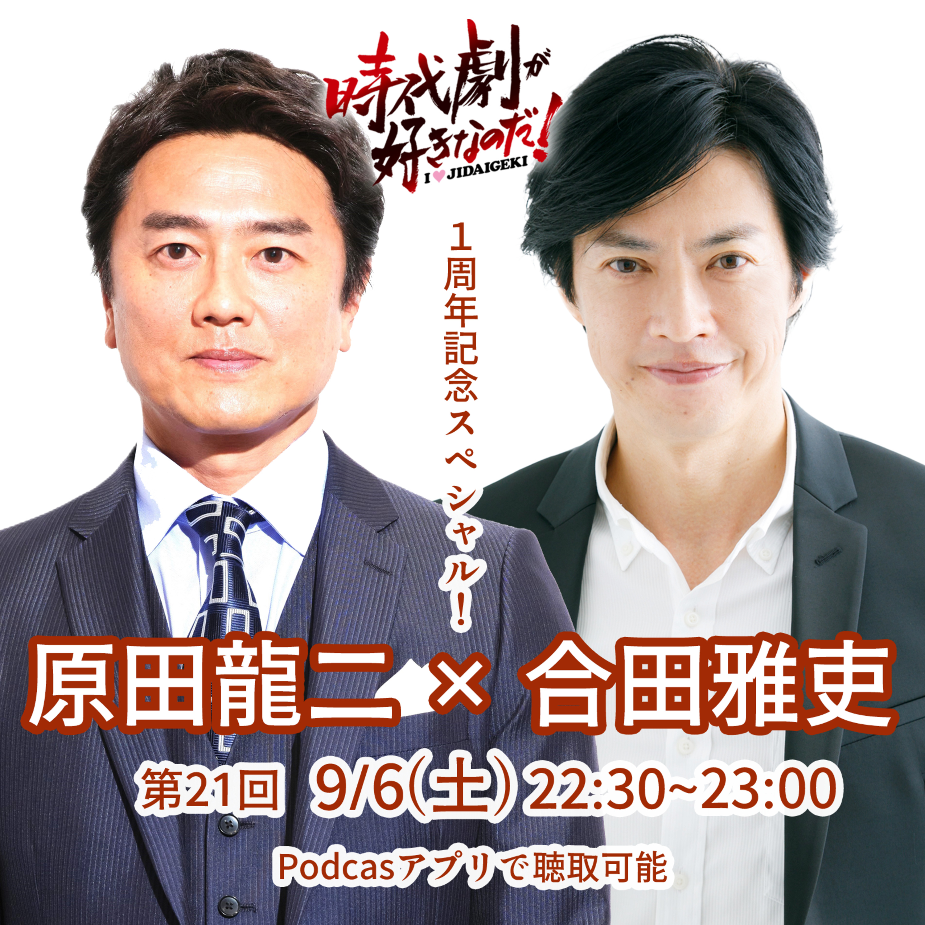 【1周年記念】時代劇が好きなのだ！第22回　ゲスト：原田龍二×合田雅吏（俳優） episode artwork