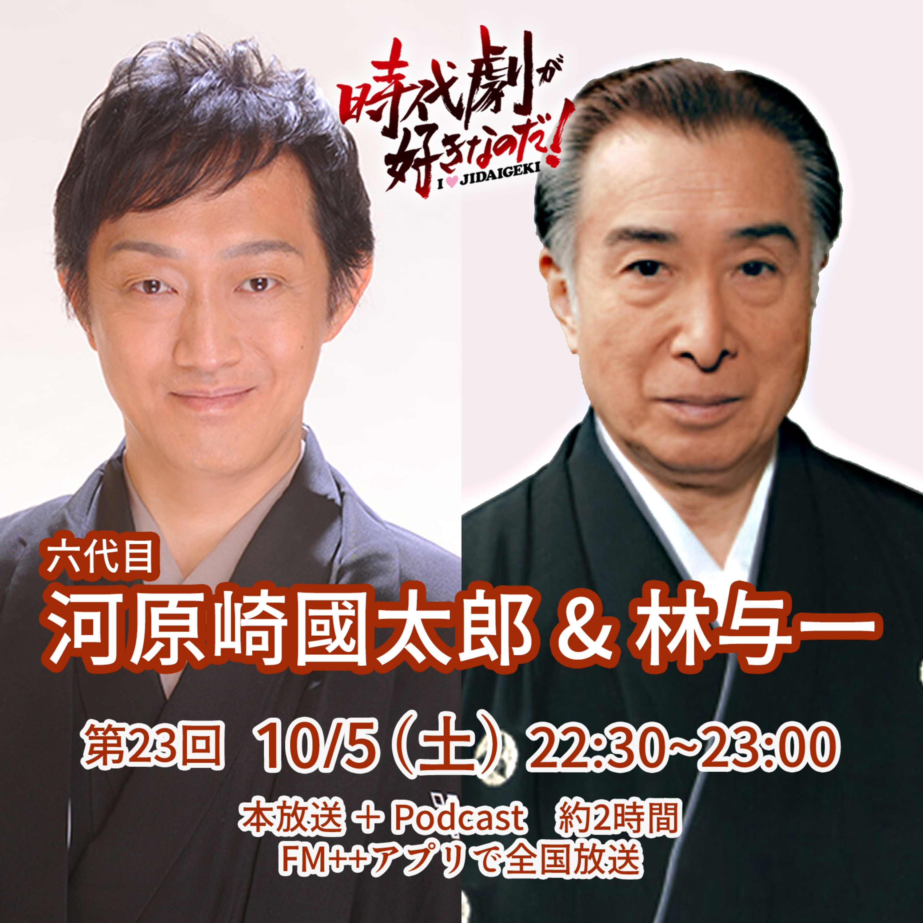 時代劇が好きなのだ！第23回　ゲスト：6代目河原崎國太郎＆林与一（俳優）① episode artwork