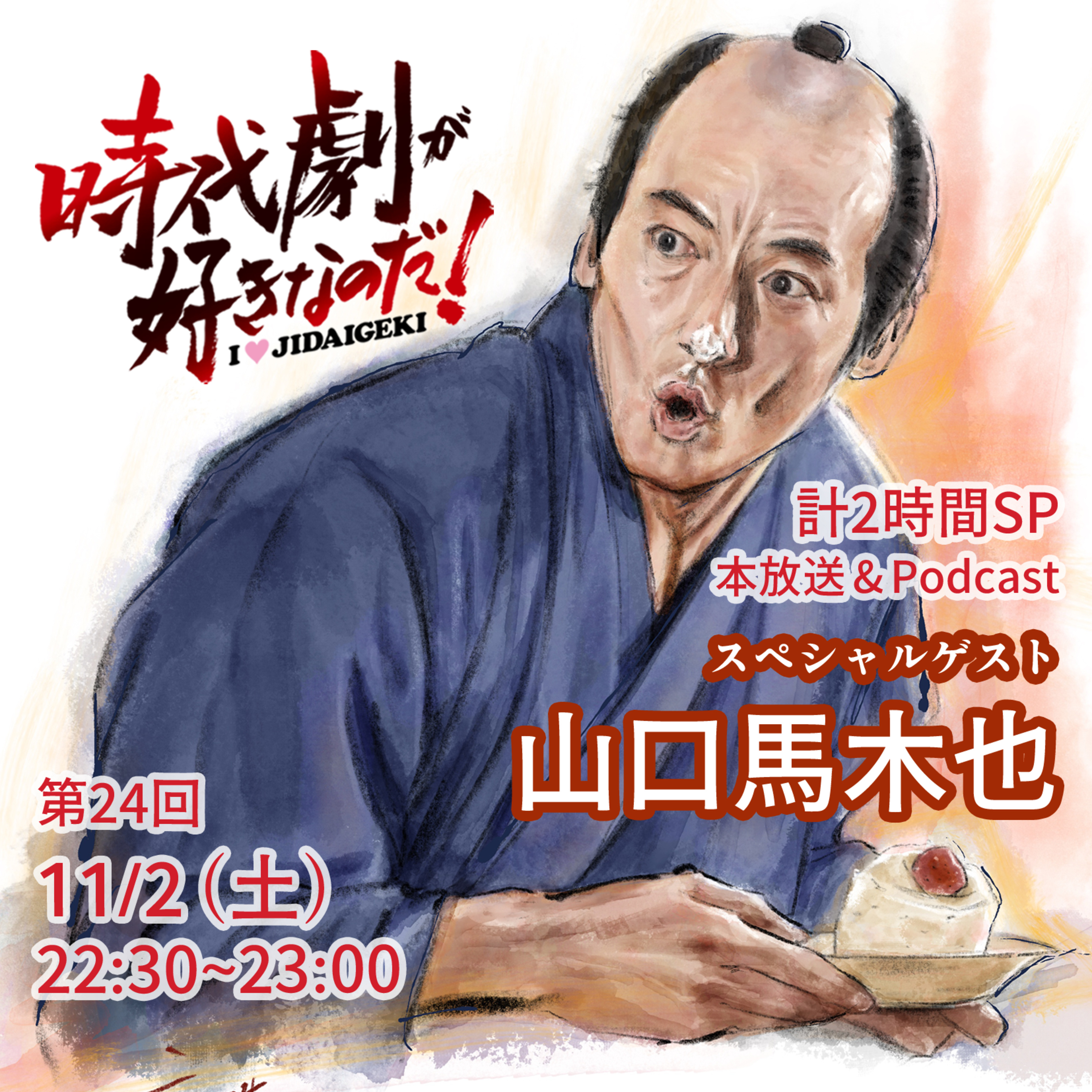 時代劇が好きなのだ！第24回　ゲスト：山口馬木也（俳優） episode artwork