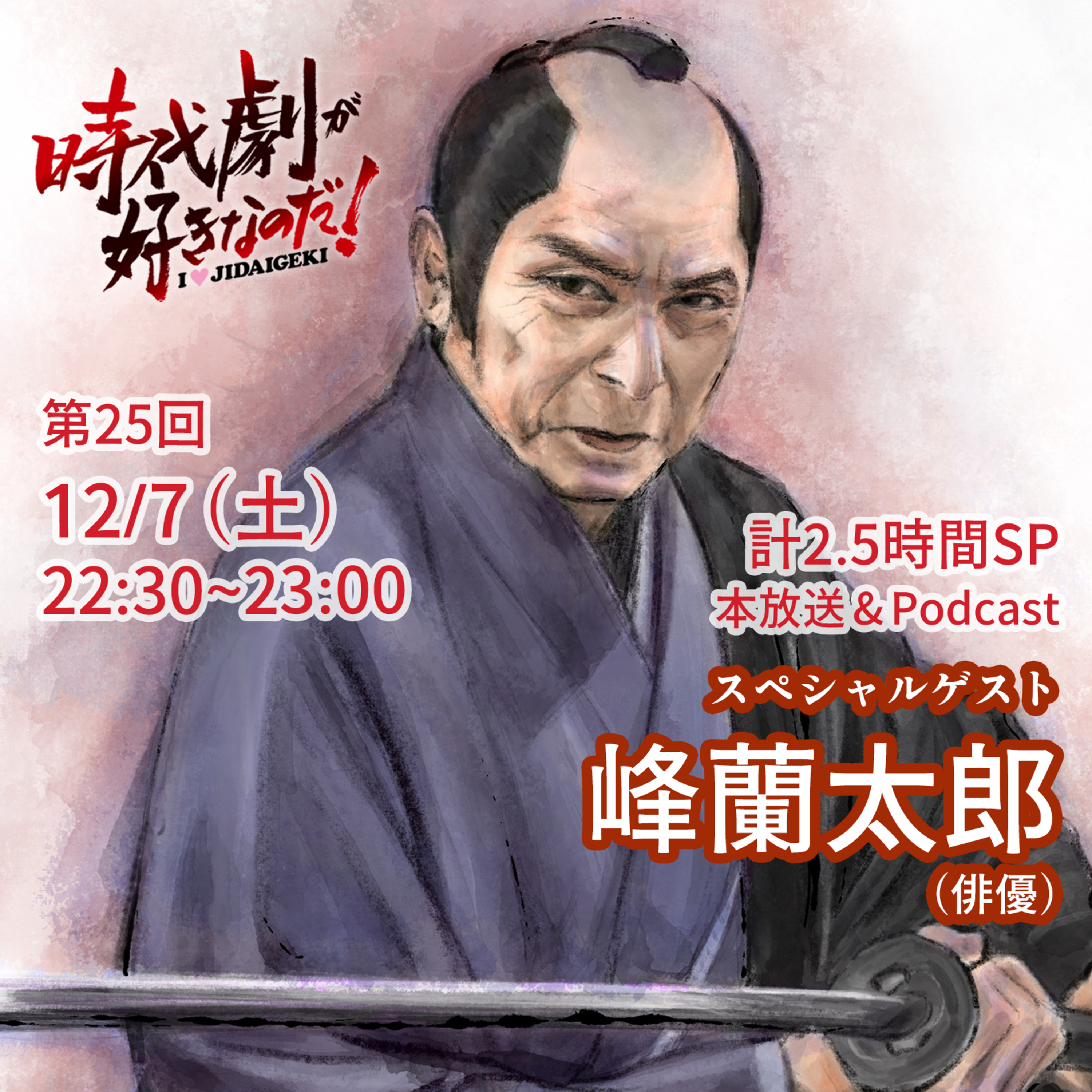 時代劇が好きなのだ！第25回〜おかわり①〜　ゲスト：峰蘭太郎（俳優） episode artwork