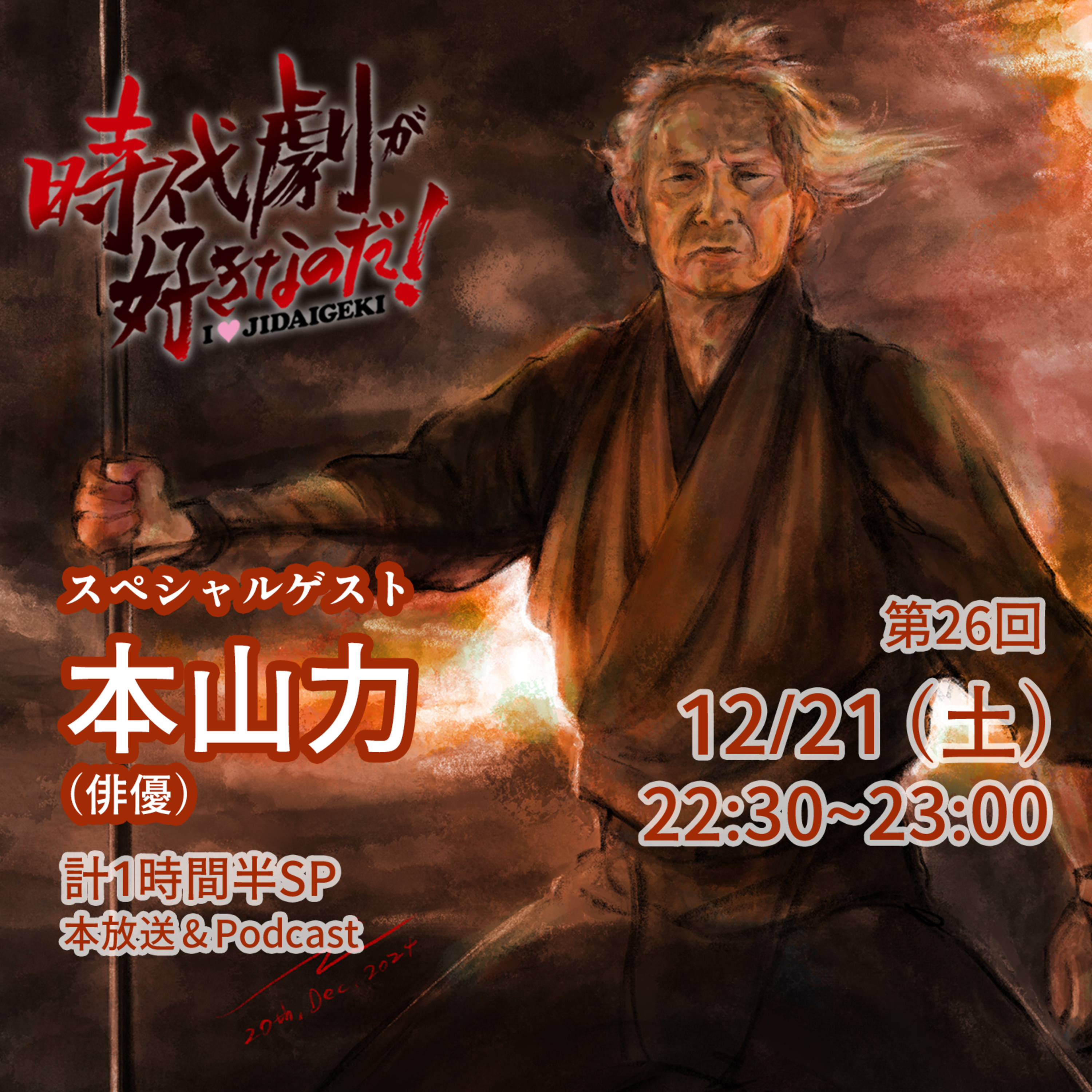 時代劇が好きなのだ！第26回〜おかわり〜ゲスト：本山力（俳優） episode artwork