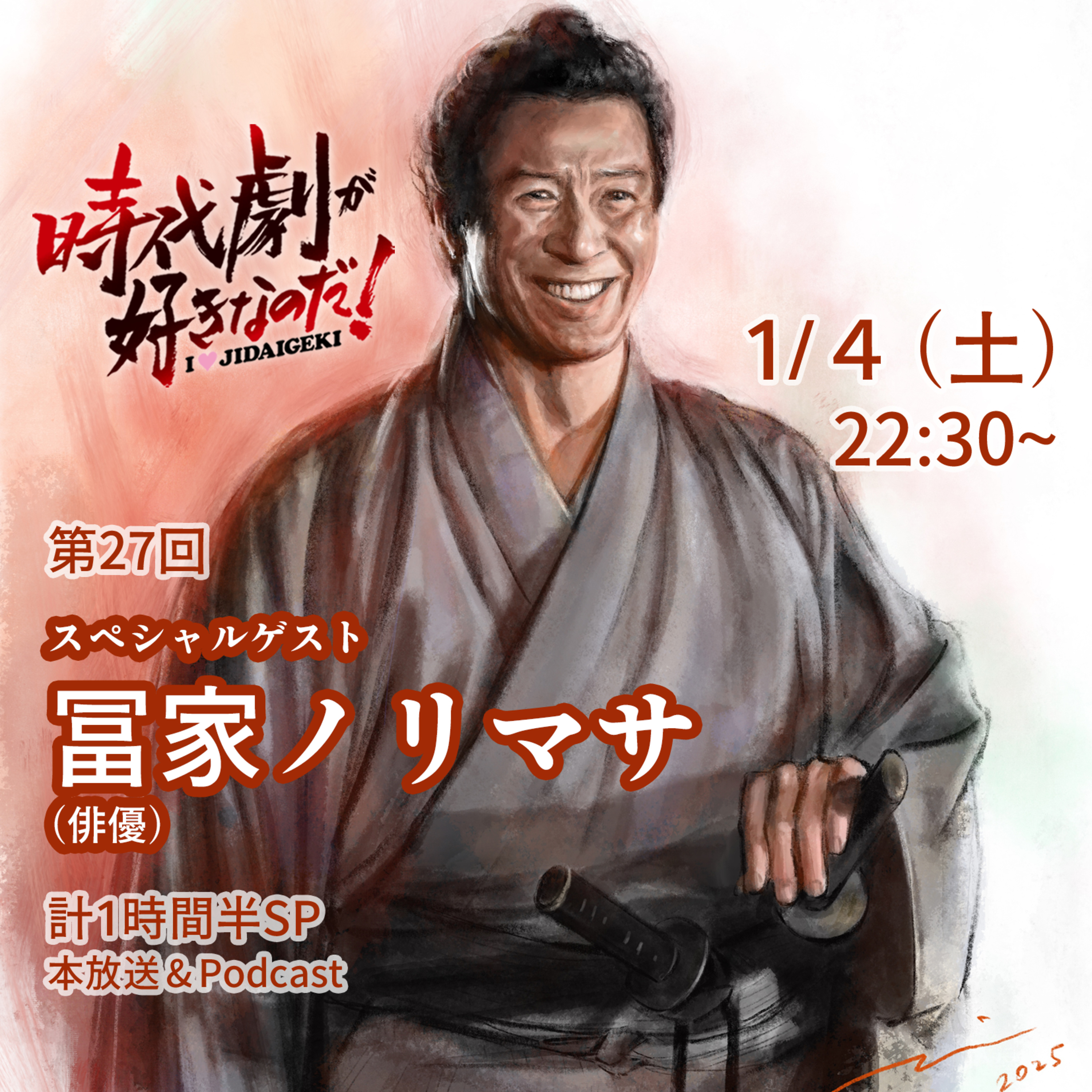 時代劇が好きなのだ！第27回　ゲスト：冨家ノリマサ（俳優） episode artwork