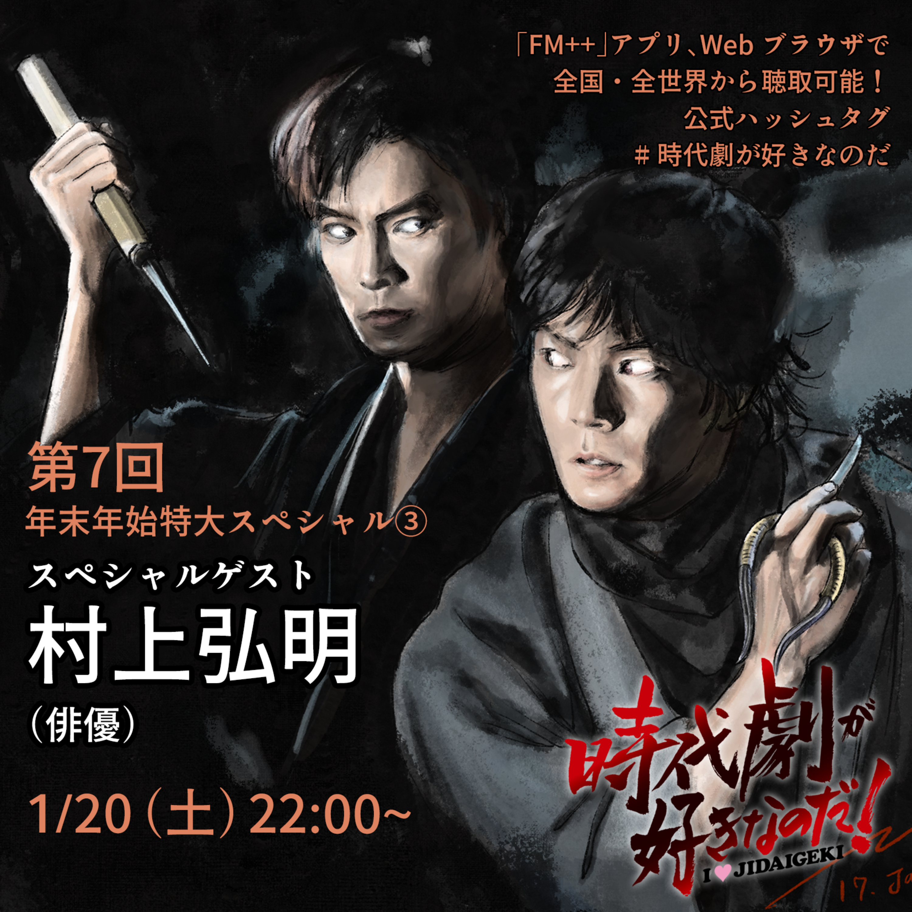 時代劇が好きなのだ！第７回　ゲスト：村上弘明（俳優）③ episode artwork