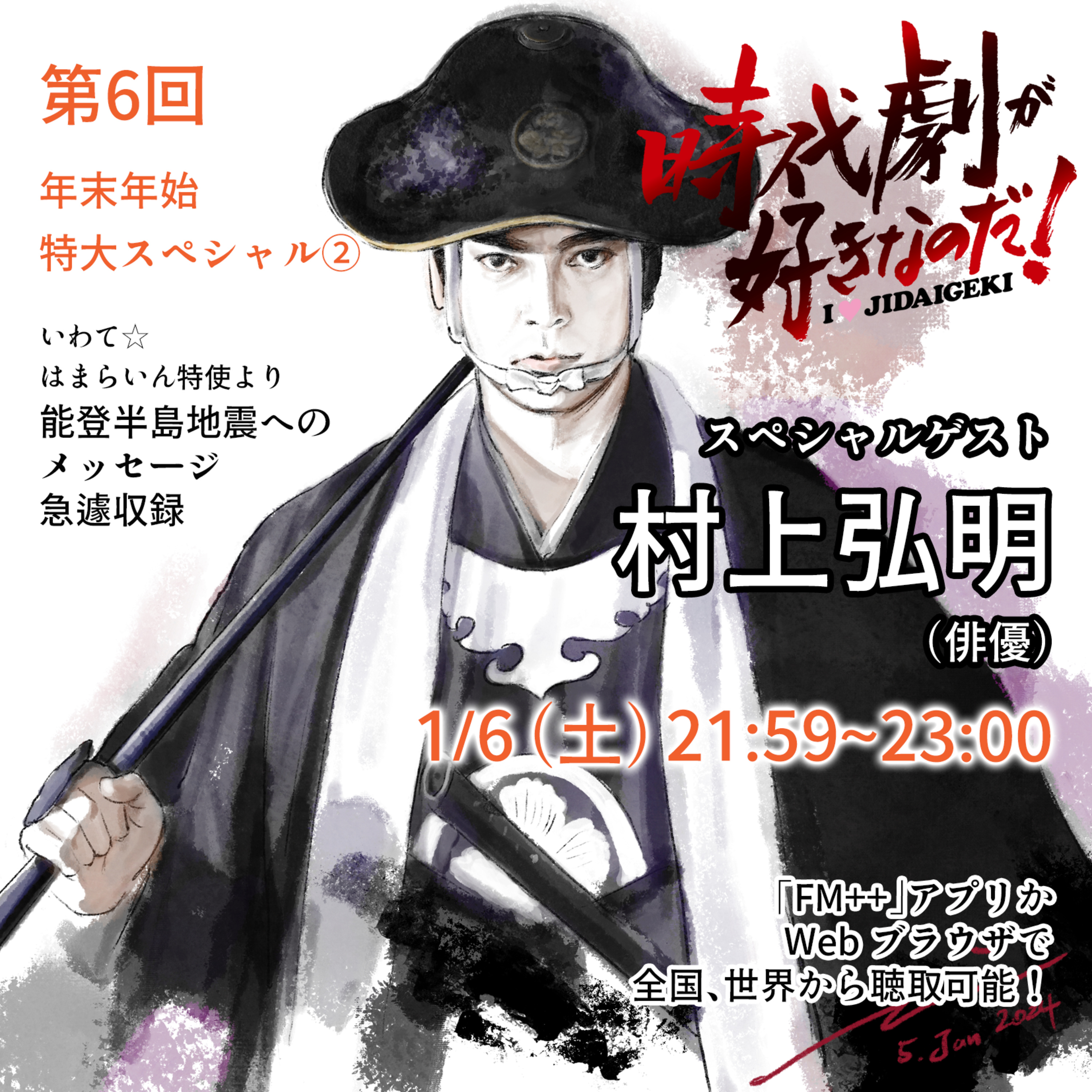 時代劇が好きなのだ！第6回　ゲスト：村上弘明（俳優）② episode artwork