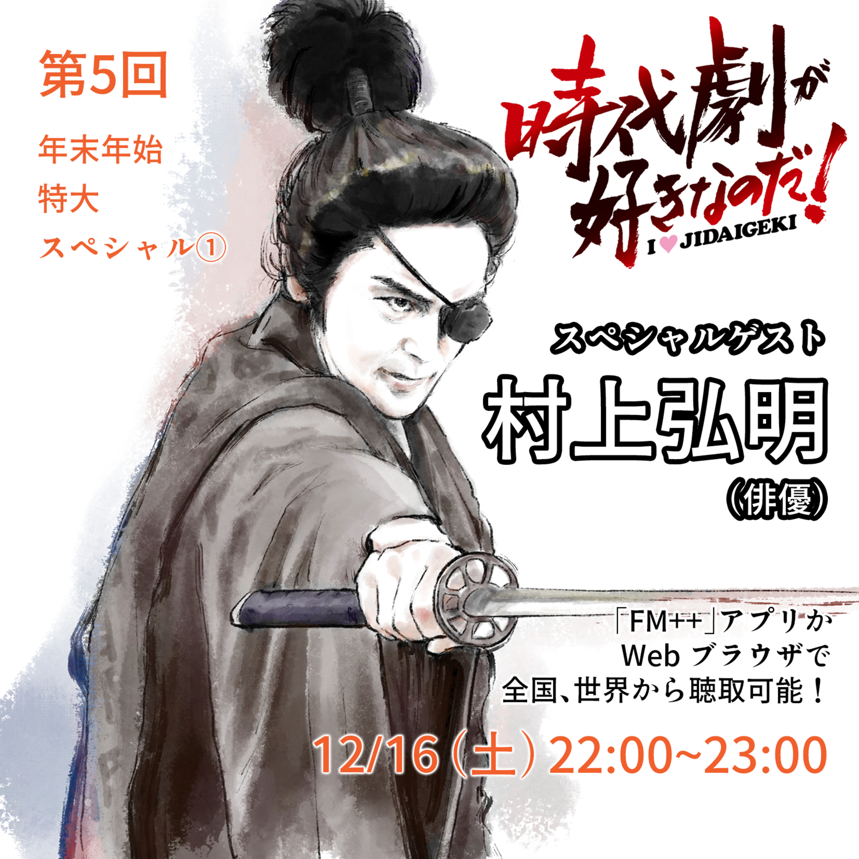 時代劇が好きなのだ！第5回　ゲスト：村上弘明（俳優）① episode artwork
