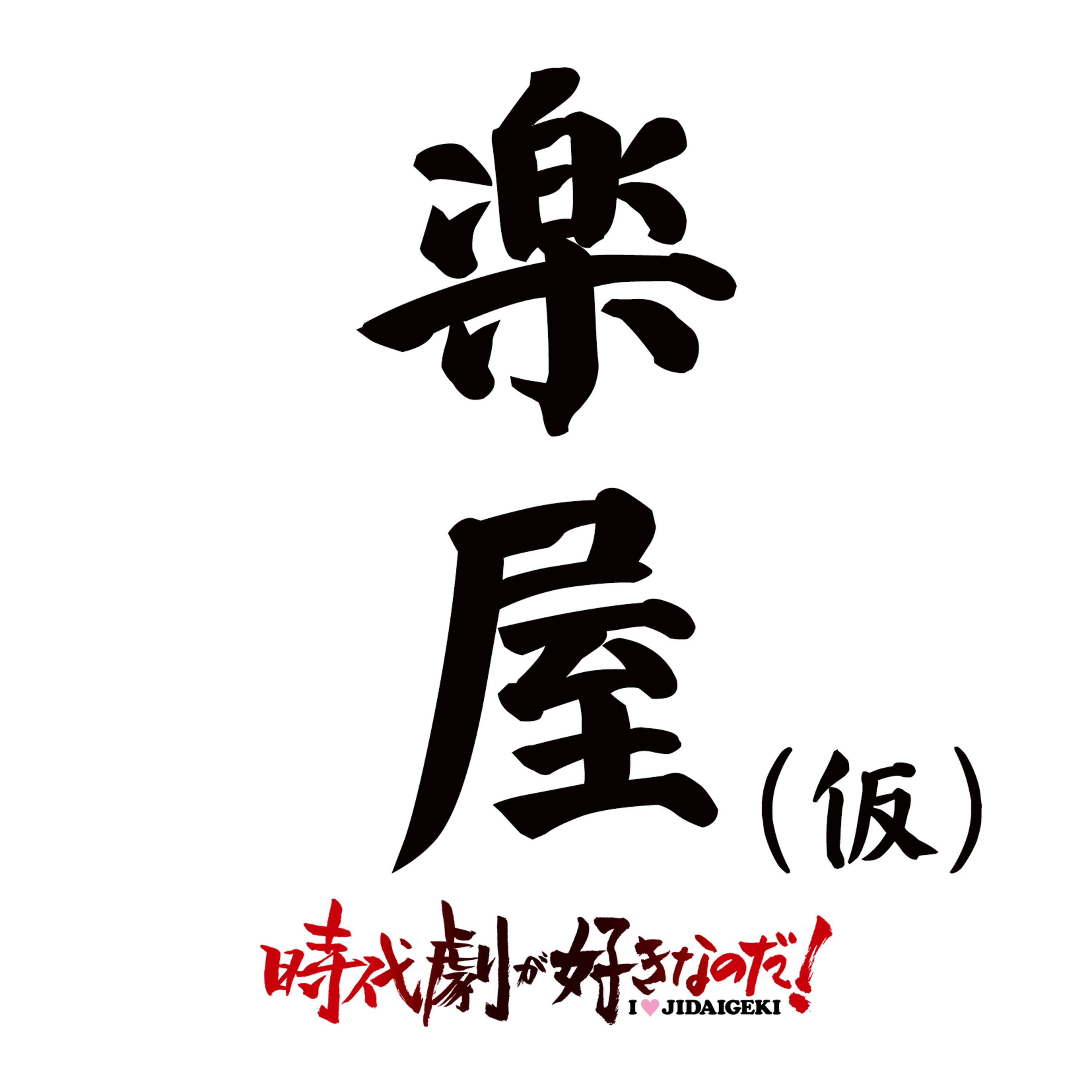 【楽屋】時代劇が好きなのだ！（仮）① episode artwork
