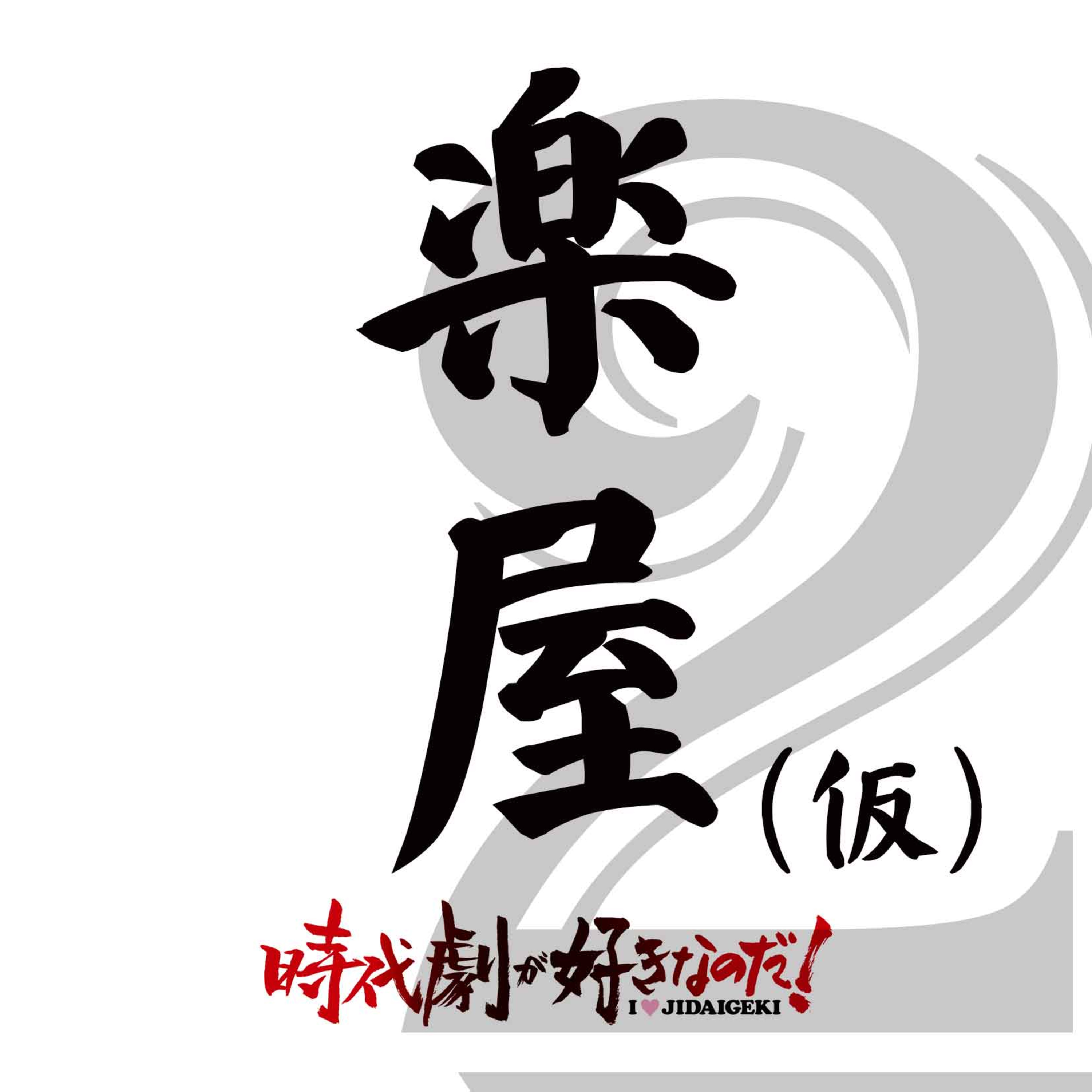 【楽屋】時代劇が好きなのだ！（仮）②2026/03/26 episode artwork
