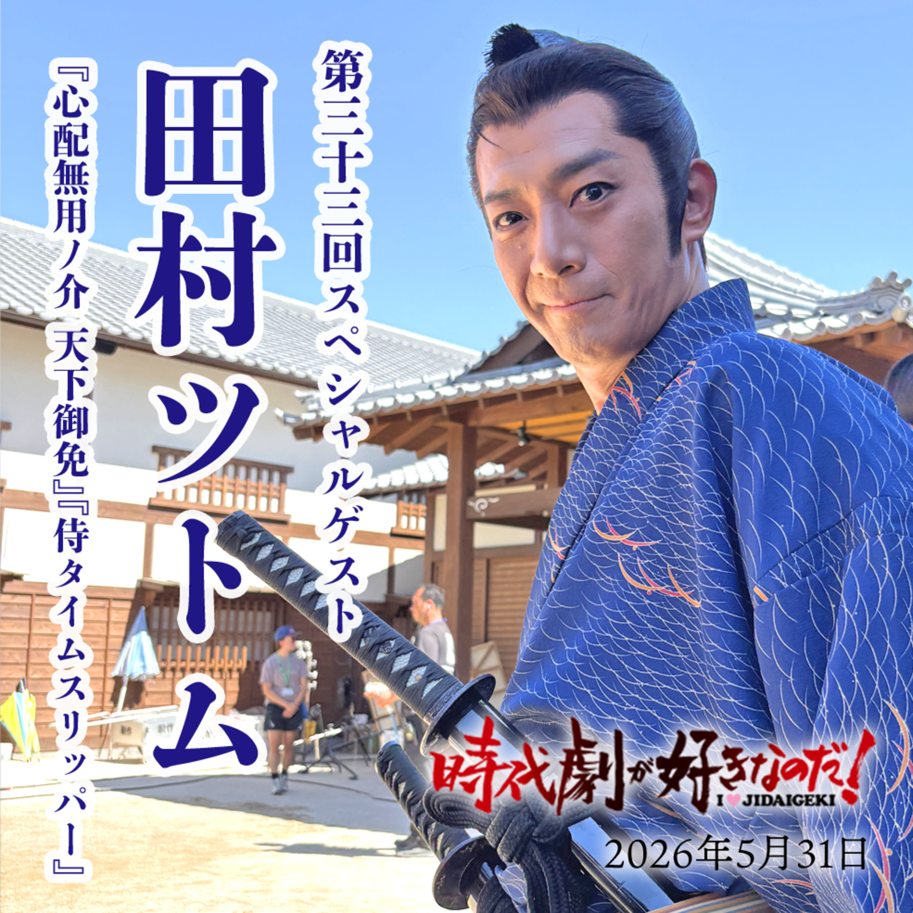 時代劇が好きなのだ！第33回ゲスト：田村ツトム（俳優） episode artwork