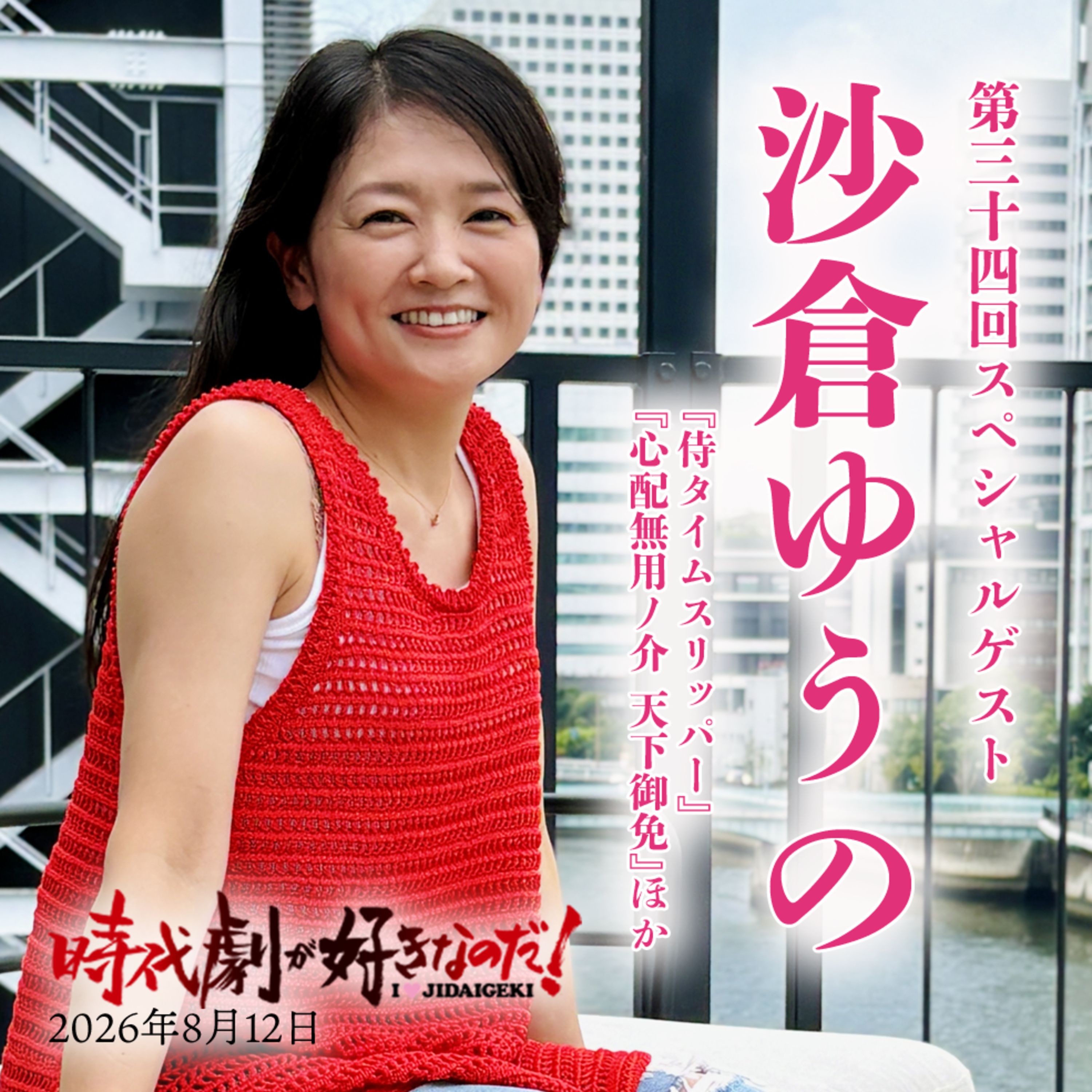 時代劇が好きなのだ！第34回ゲスト：沙倉ゆうの（俳優） episode artwork