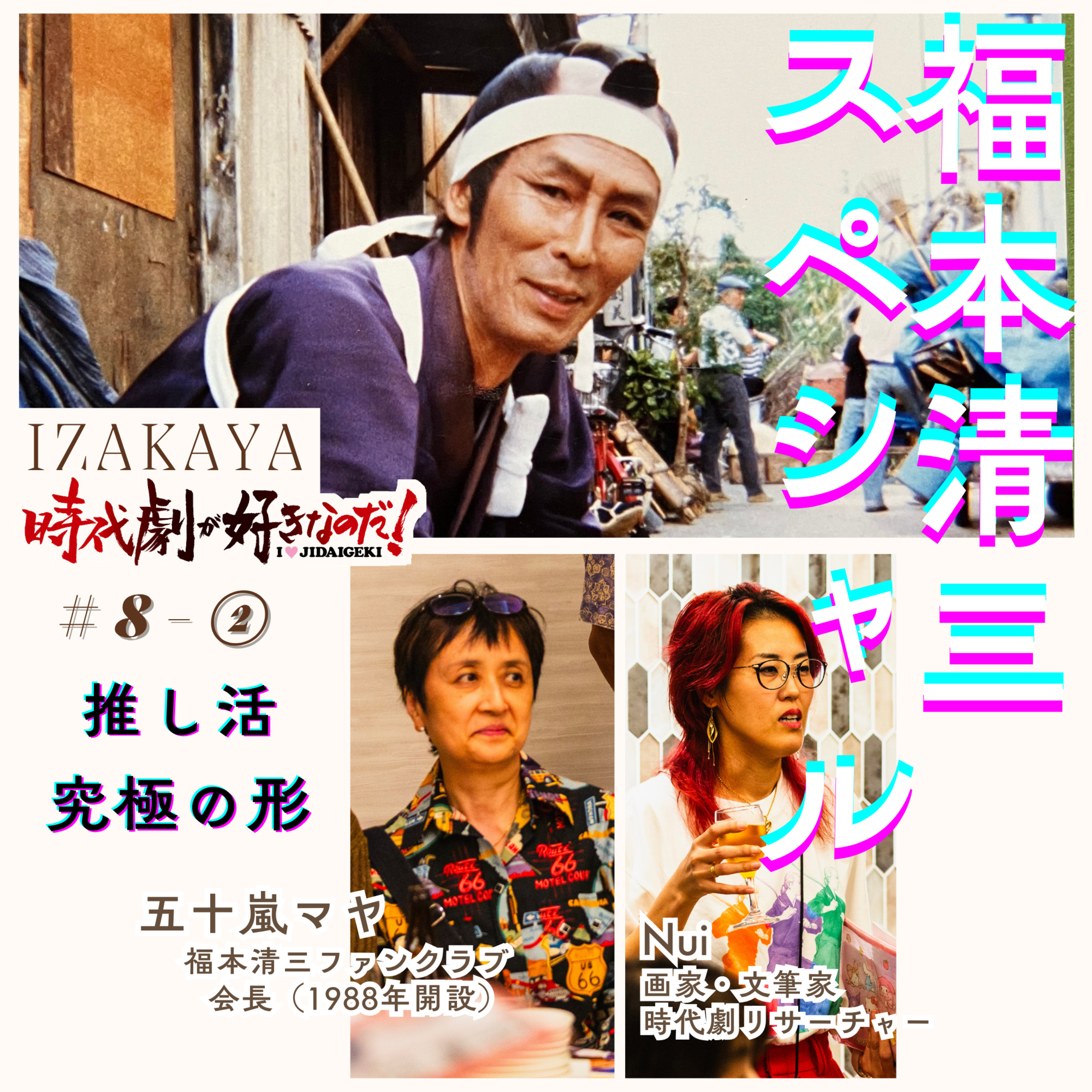 Artwork for 時代劇が好きなのだ!