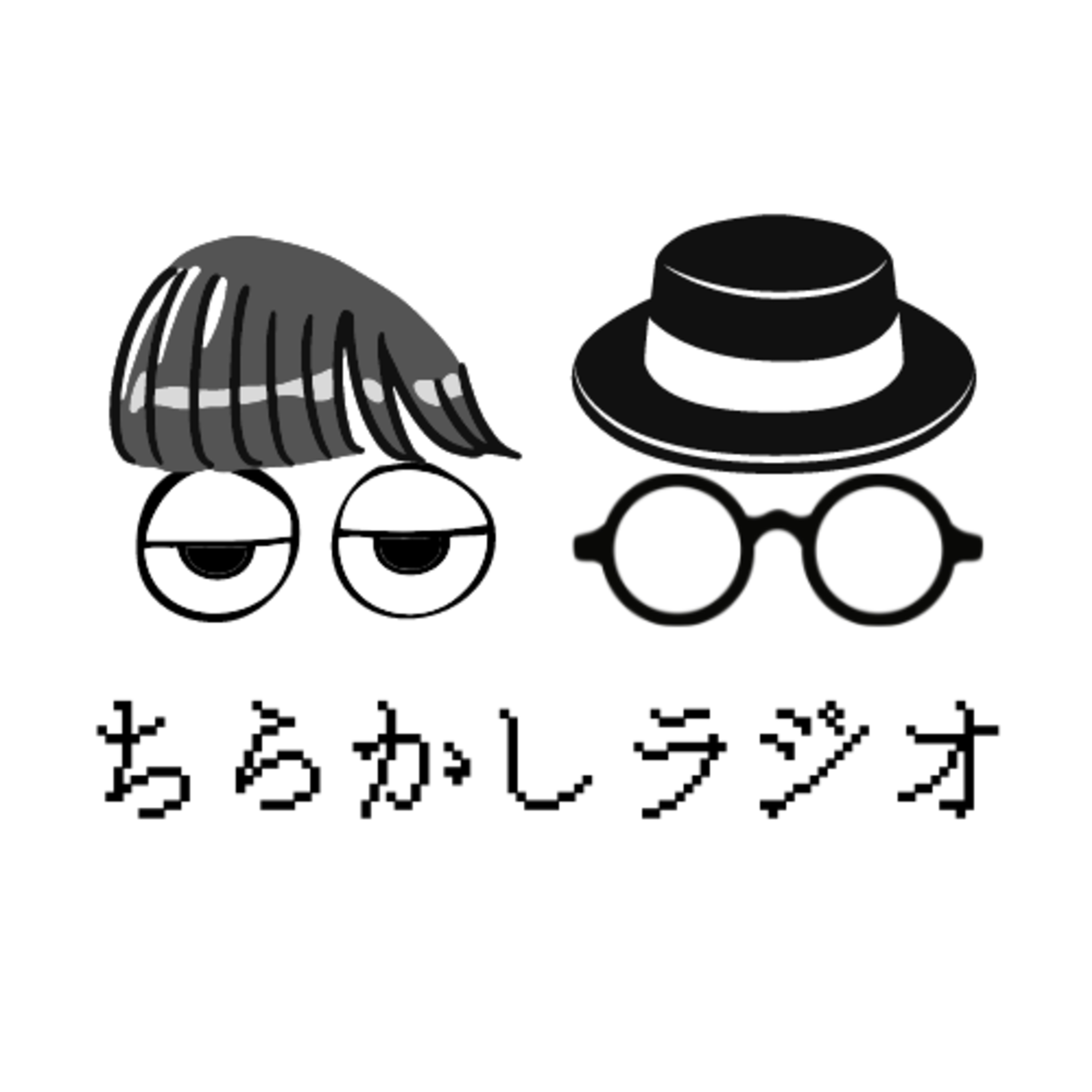 #chirakashi1 ちらかしラジオ　〜カオスがわかると整理がわかる〜 episode artwork