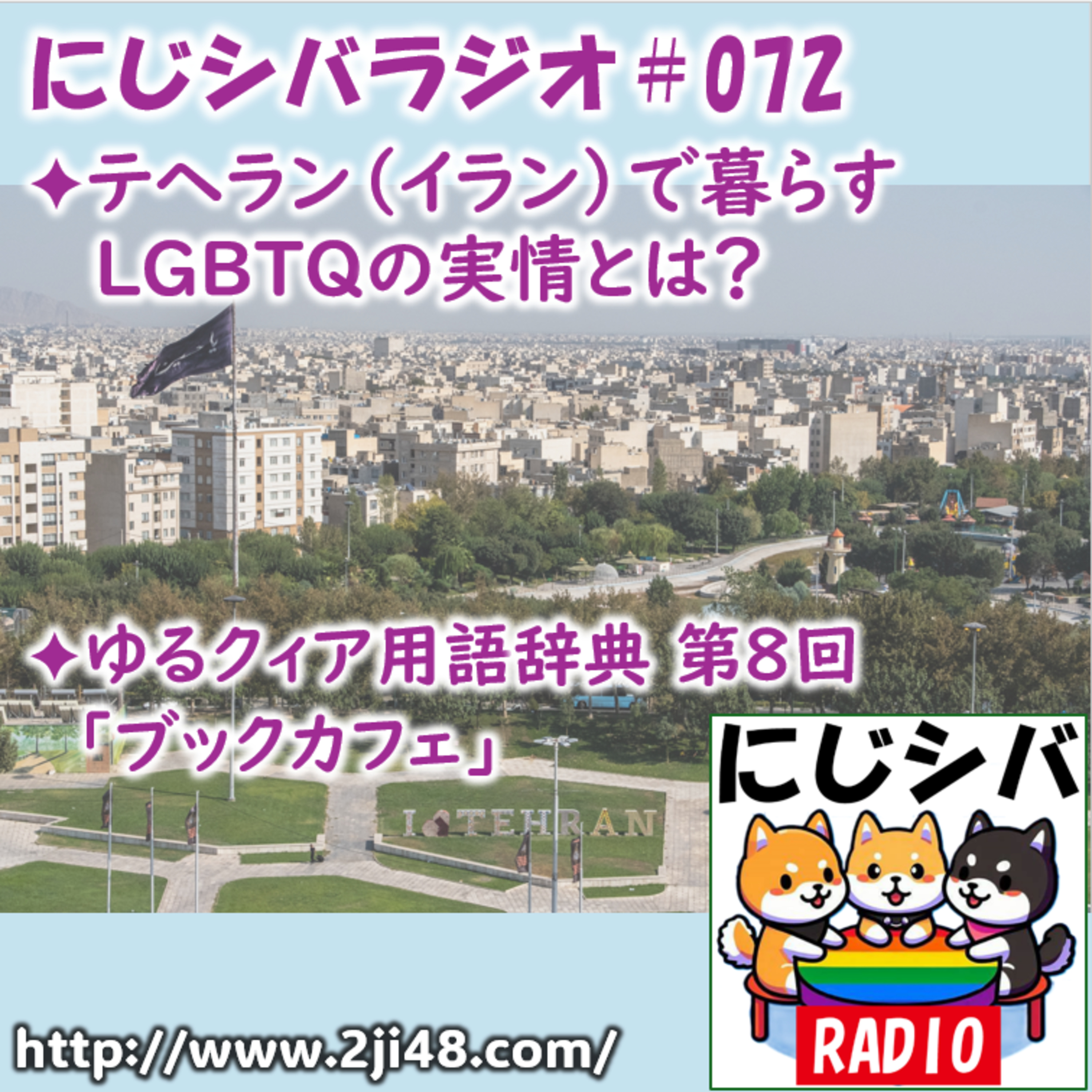 にじシバラジオ