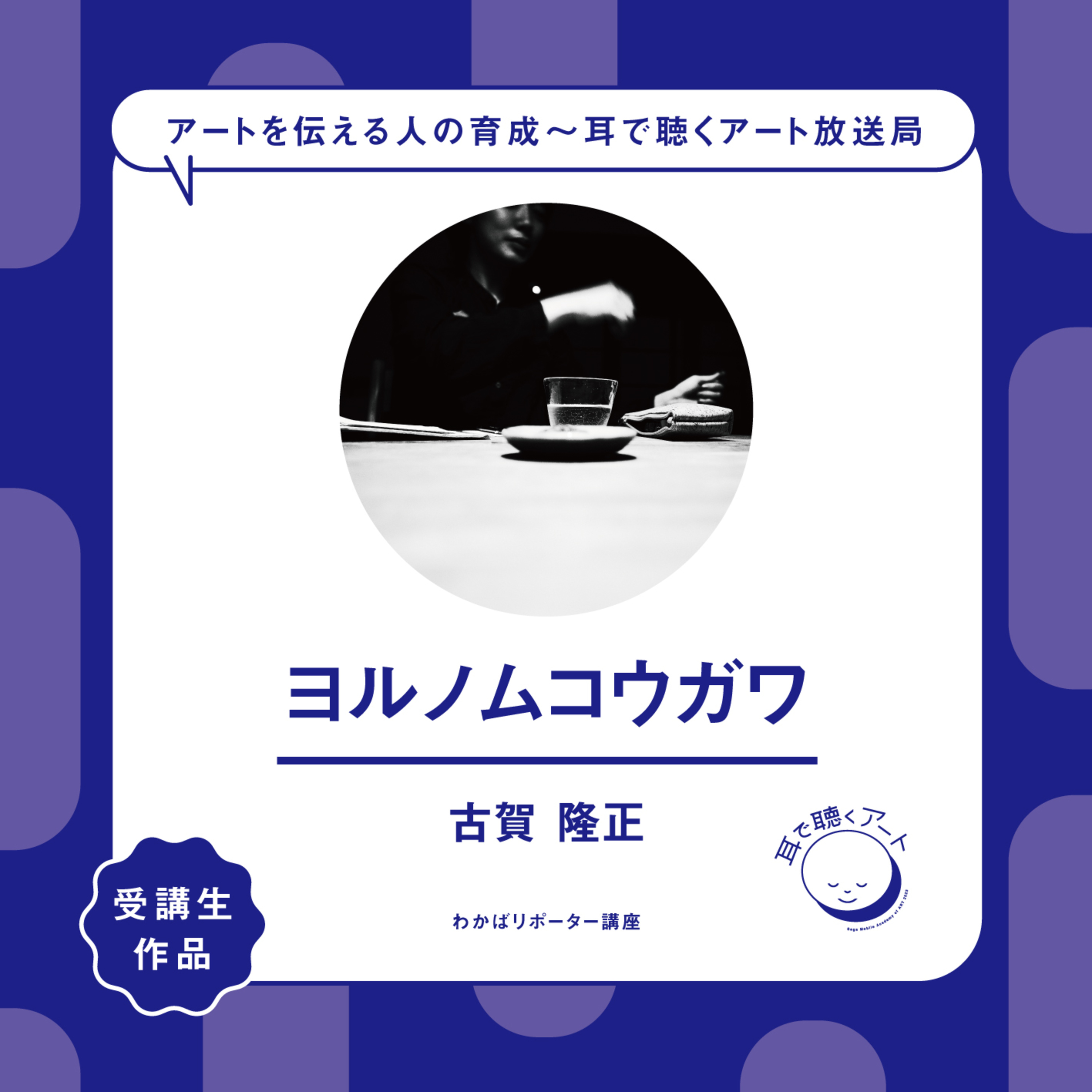 【SMAART2023】ヨルノムコウガワ：古賀 隆正【わかばリポーター講座】 episode artwork