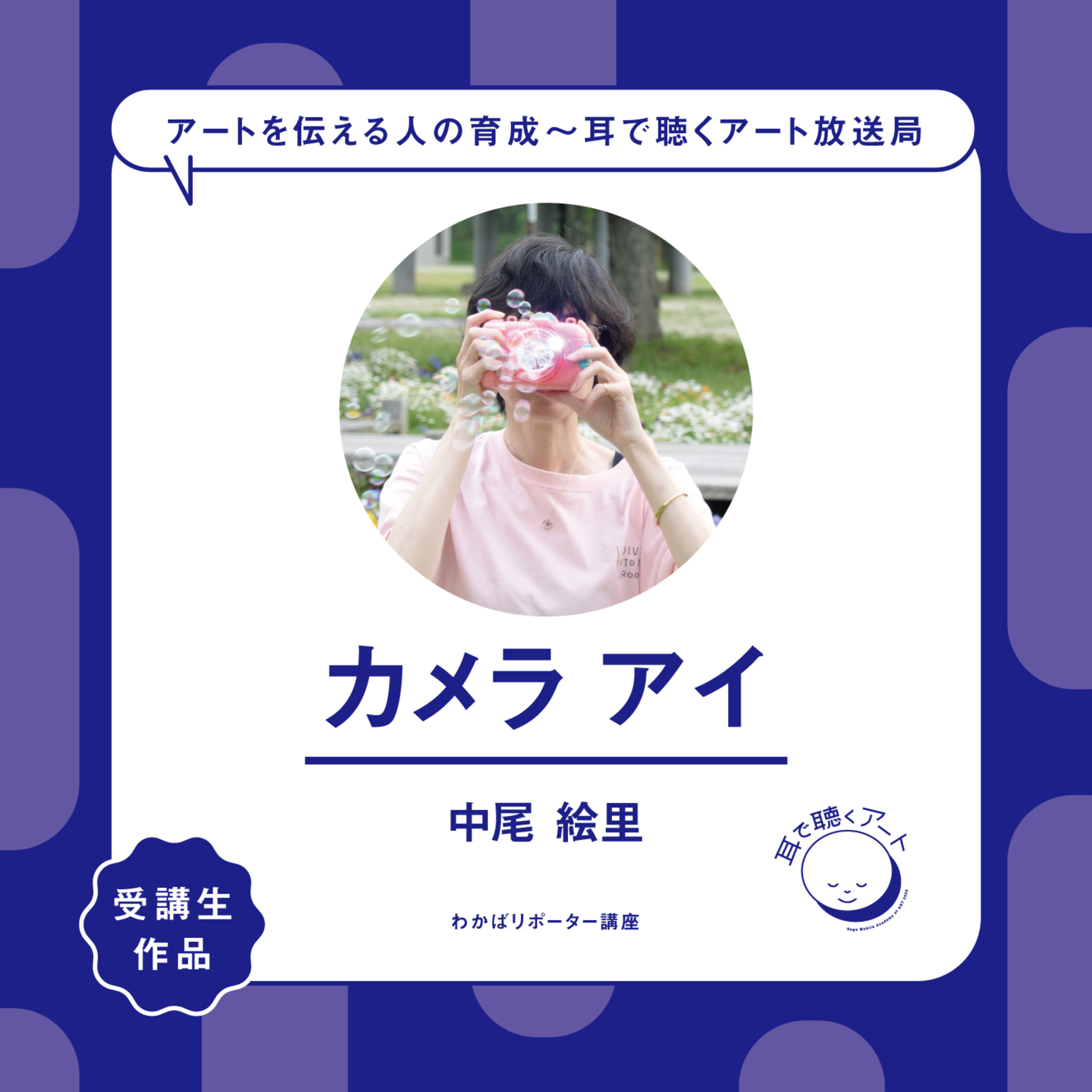 【SMAART2023】「カメラ アイ -ネット限定 スペシャルコンテンツ版-」：中尾 絵里【わかばリポーター講座】 episode artwork