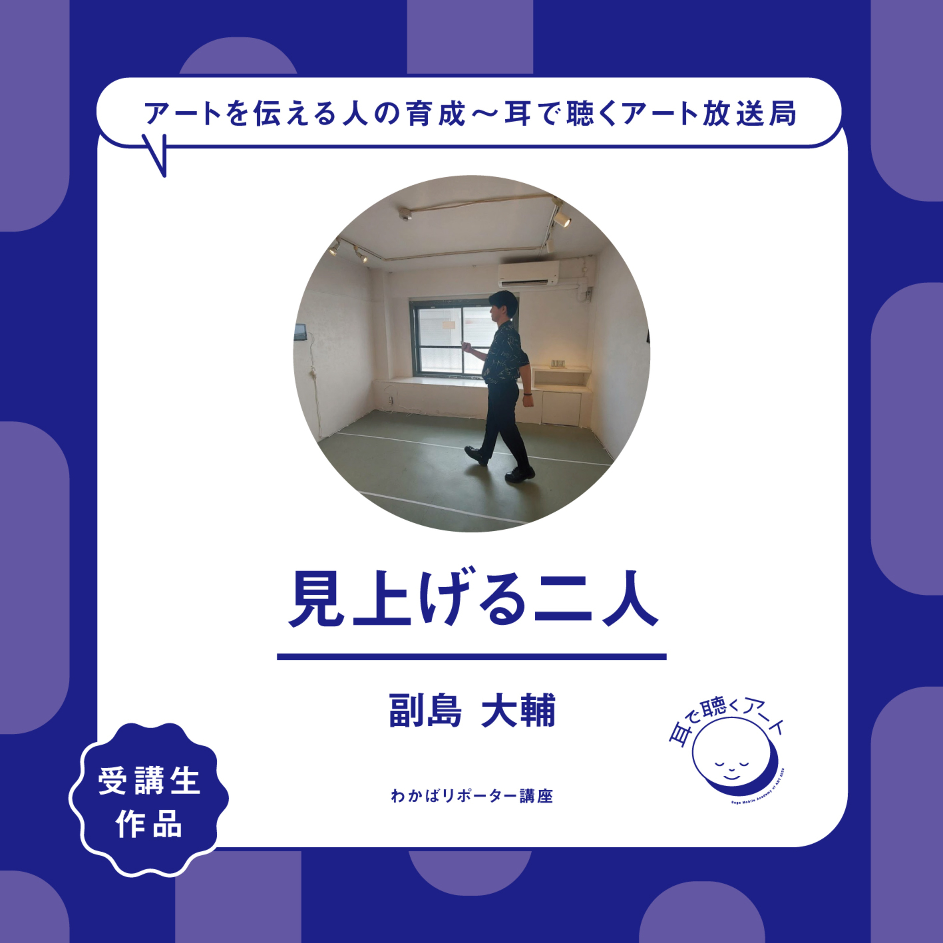 【SMAART2023】見上げる二人（みあげるふたり）：朝倉 隆平（あさくら りゅうへい） / 副島 大輔（そえじま だいすけ）【わかばリポーター講座】 episode artwork
