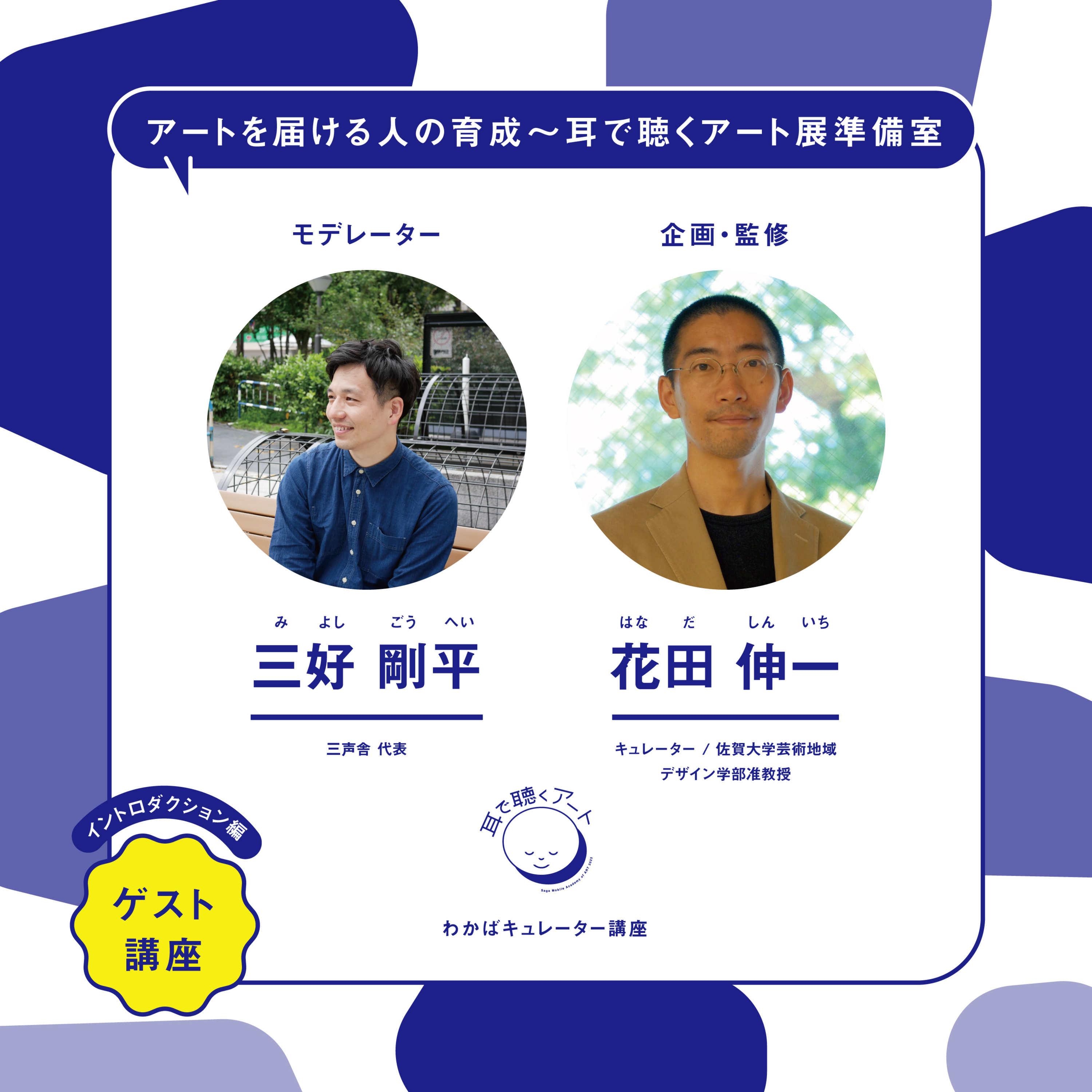【SMAART2023】イントロダクション編：三好 剛平 × 花田 伸一【ゲスト講師レクチャー】 episode artwork